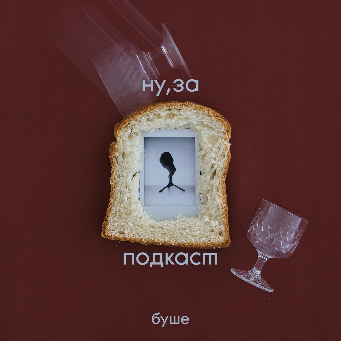 Обложка подкаста