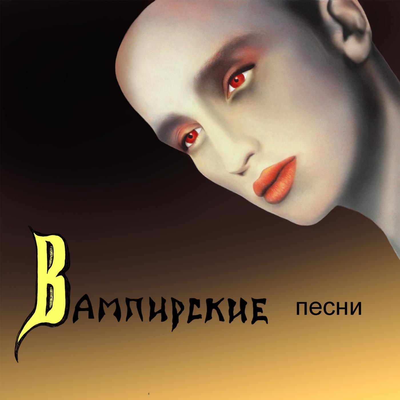 Постер альбома Вампирские песни
