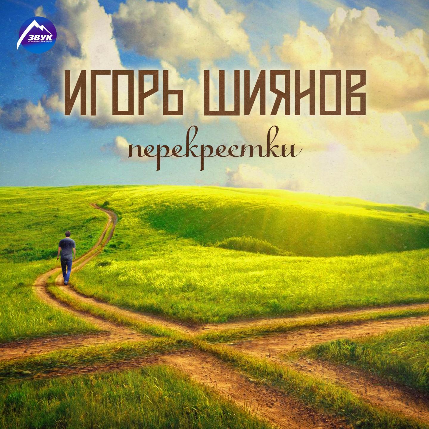 Игорь Шиянов - Жанна