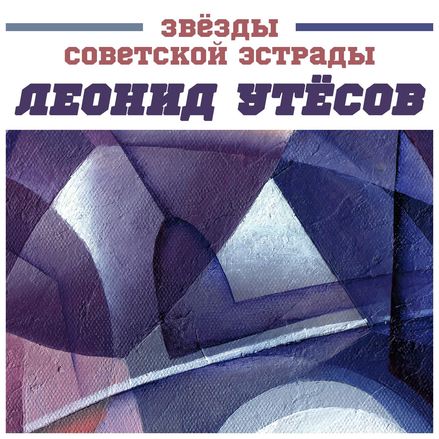 Постер альбома Звёзды советской эстрады