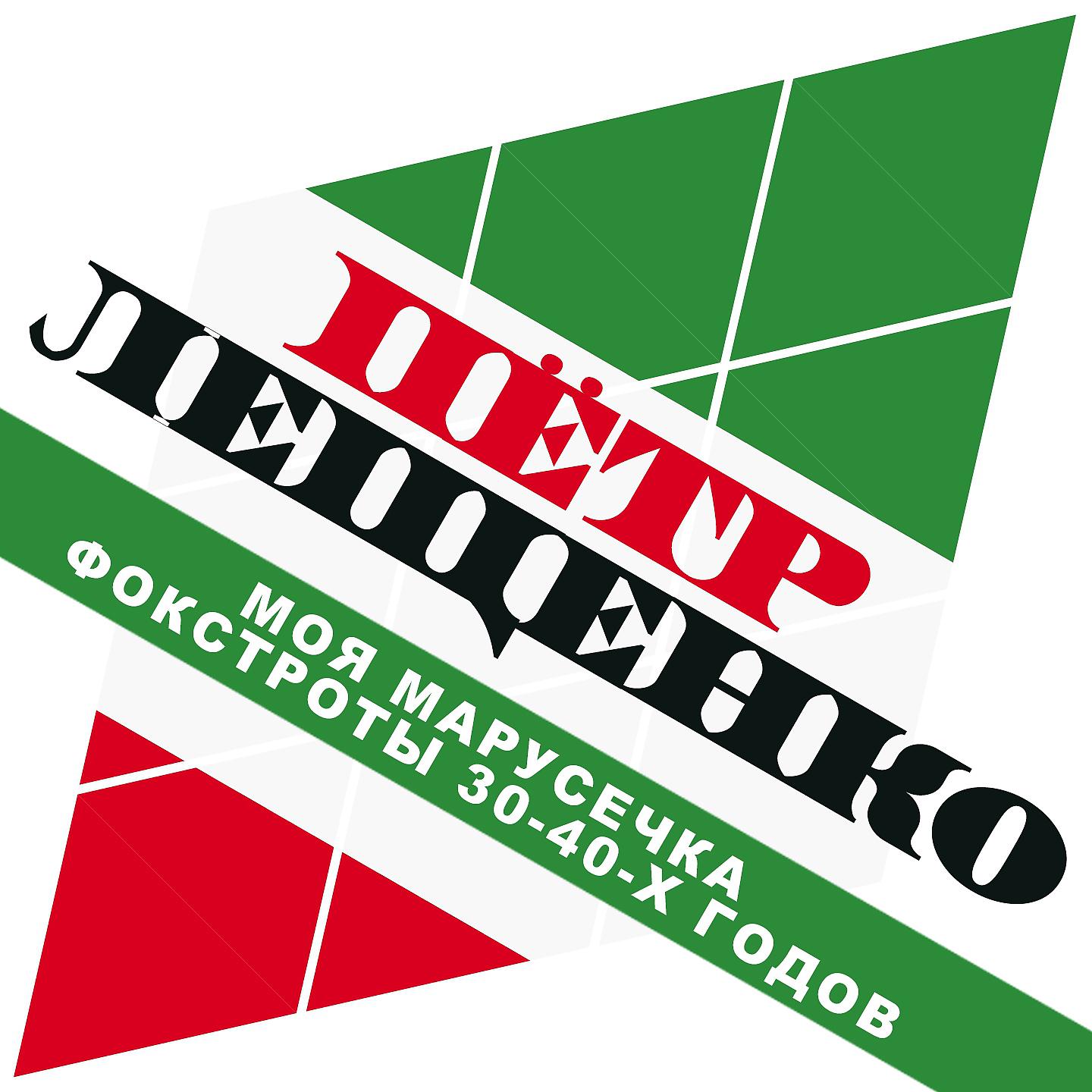 Петр Лещенко - Миша