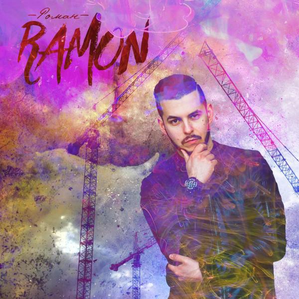 Ramon - Твои подруги (feat. H1GH)