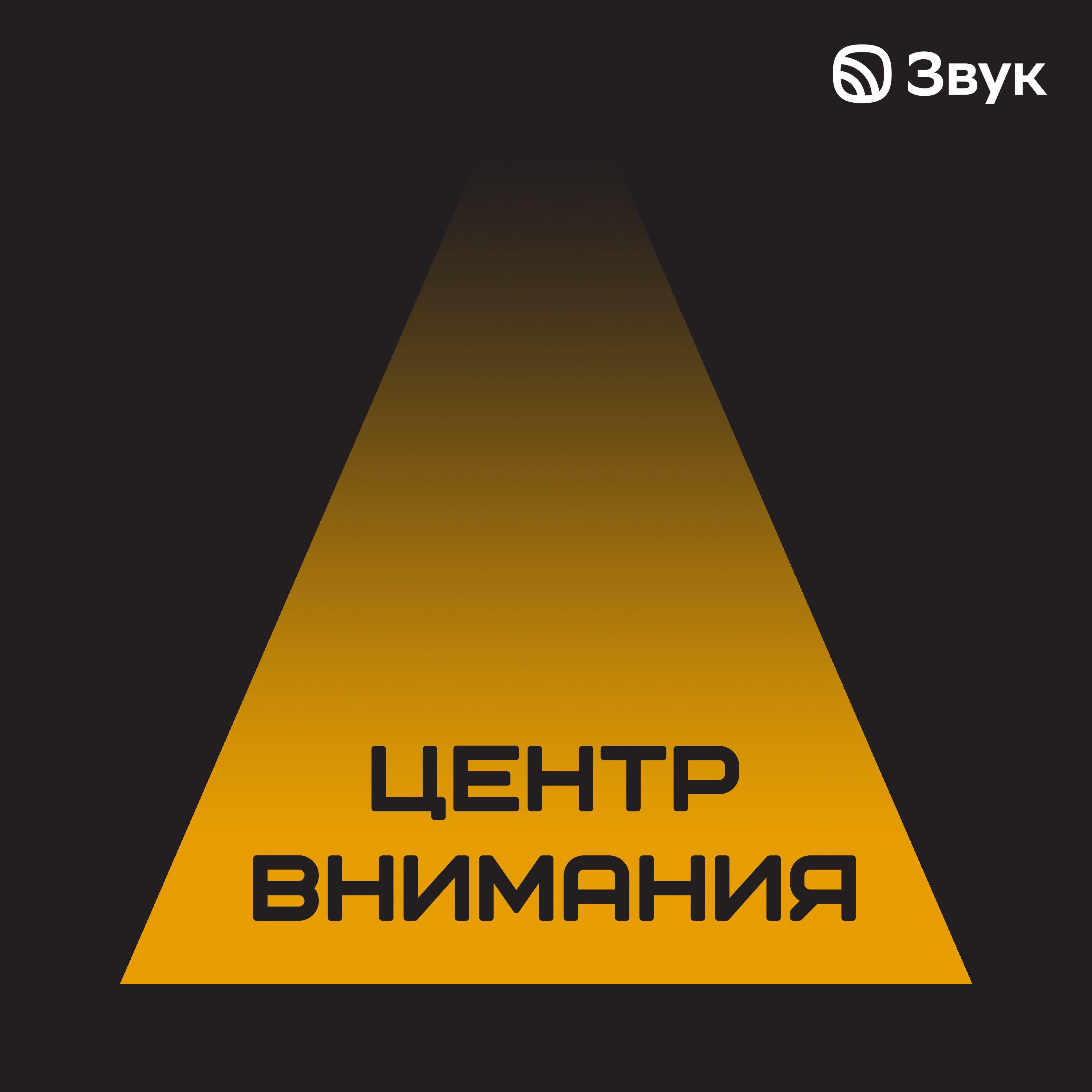 Обложка подкаста