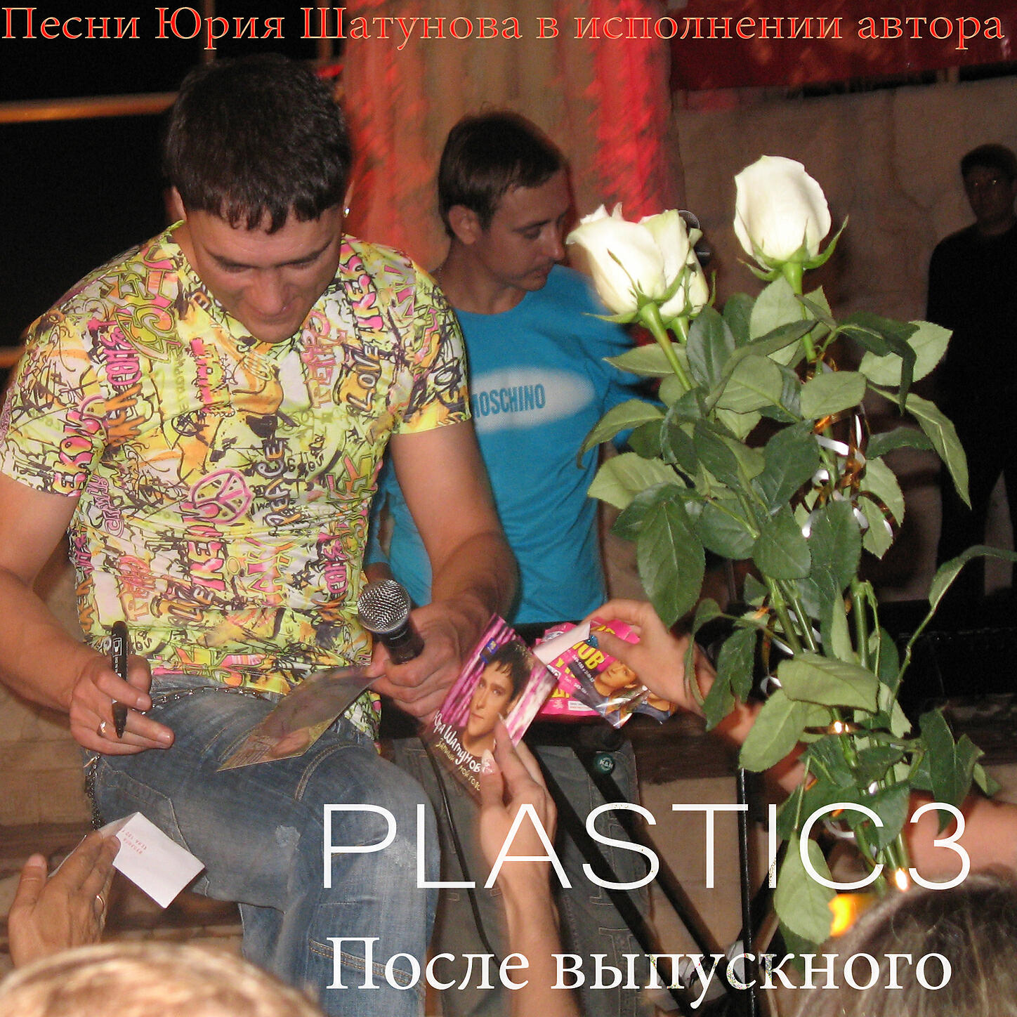 Plastic3 - Поиграем в прятки (Песня Юрия Шатунова)