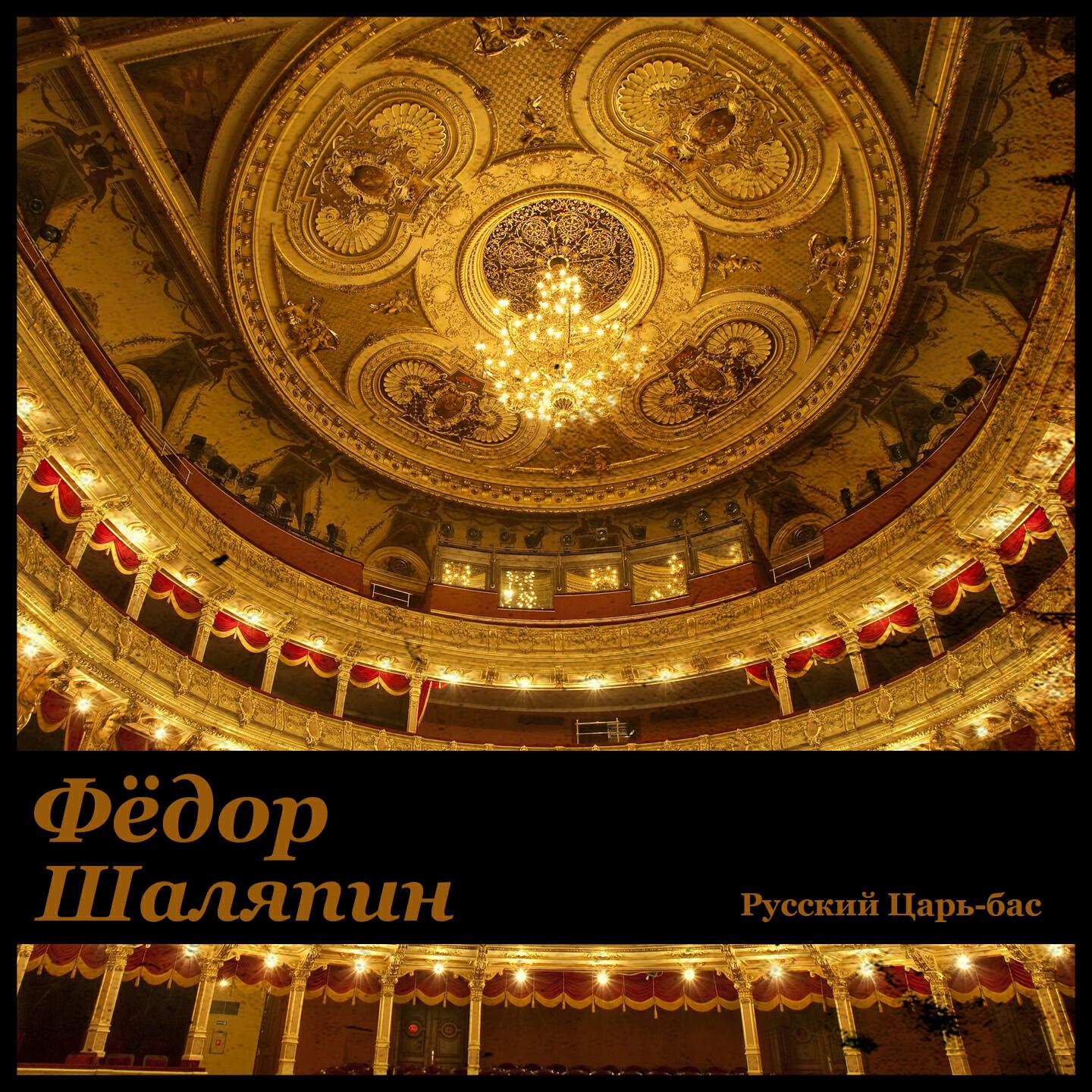 Фёдор Шаляпин - Борис Годунов: действие 2: Монолог Бориса 