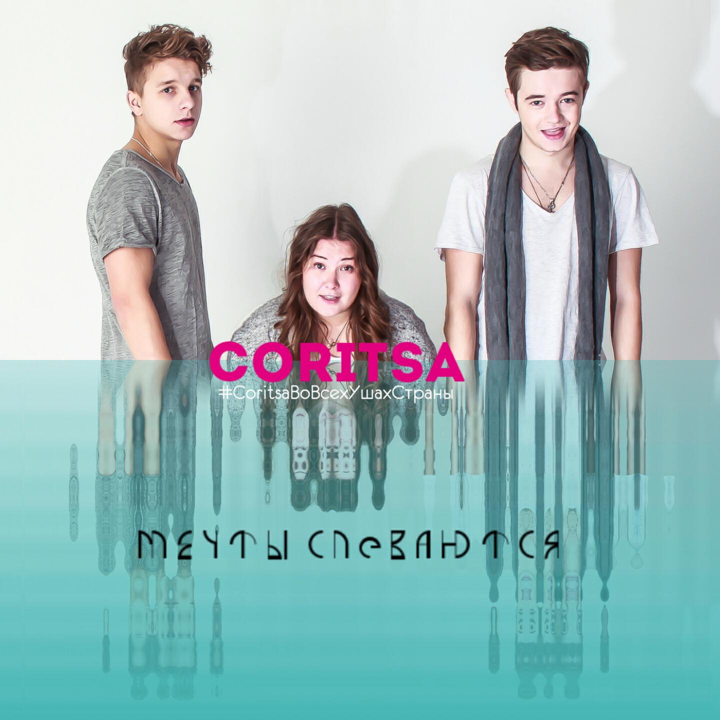CORITSA - Немы