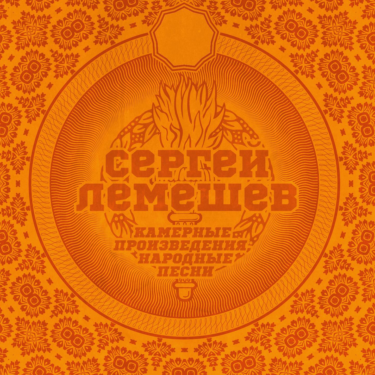 Сергей Лемешев - Романсы и песни: № 2, Не искушай меня без нужды