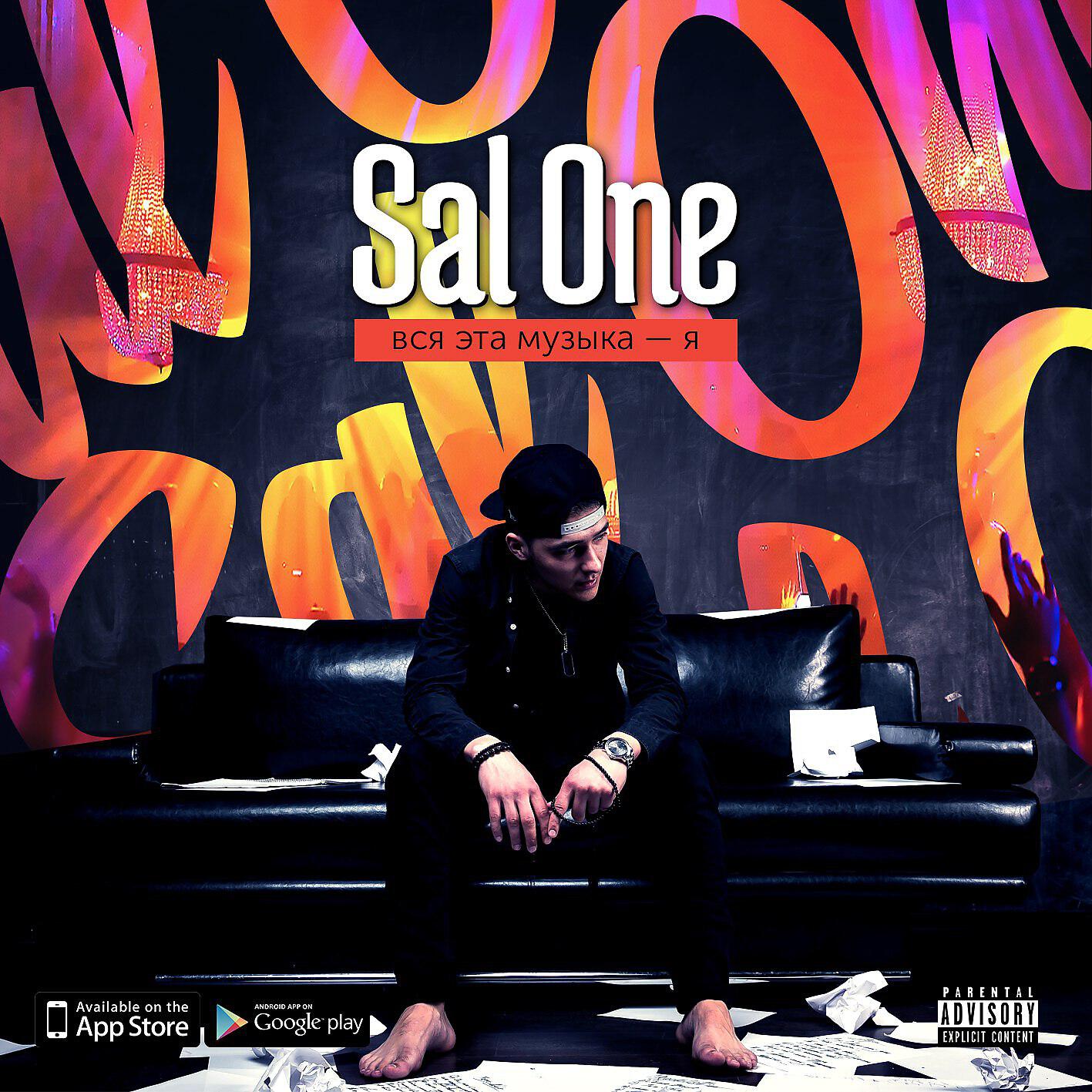 Sal One - Кто я, а кто ты