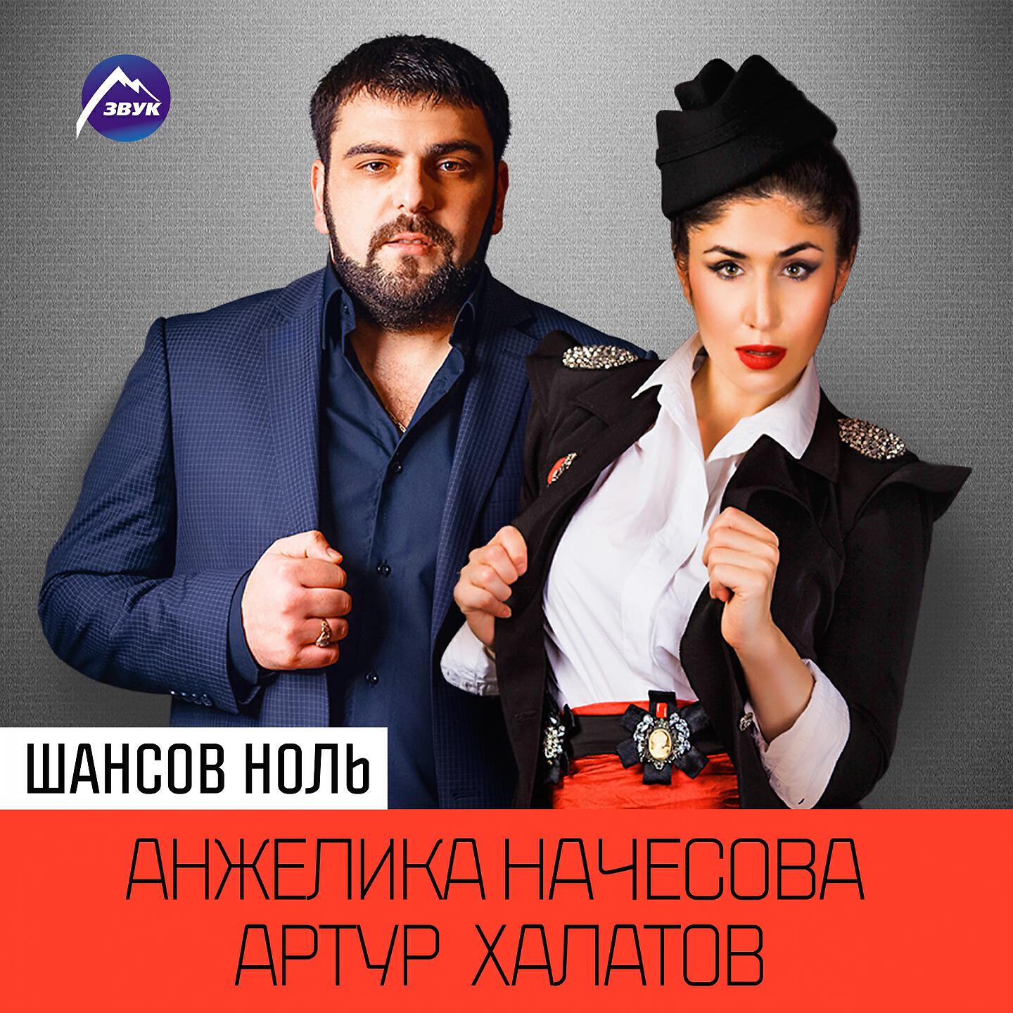 Анжелика Начесова - Шансов ноль