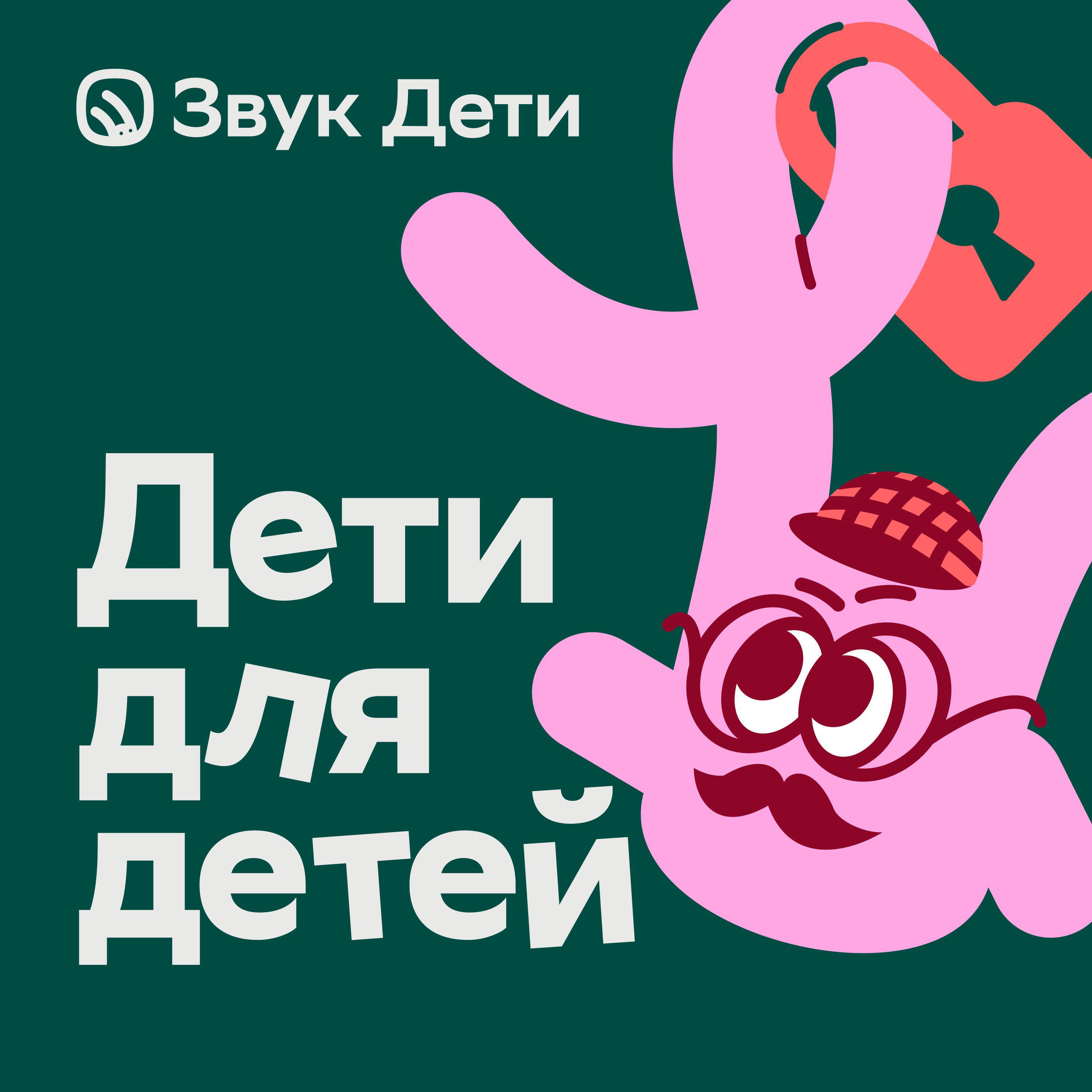 Дети для детей. Кибербезопасность