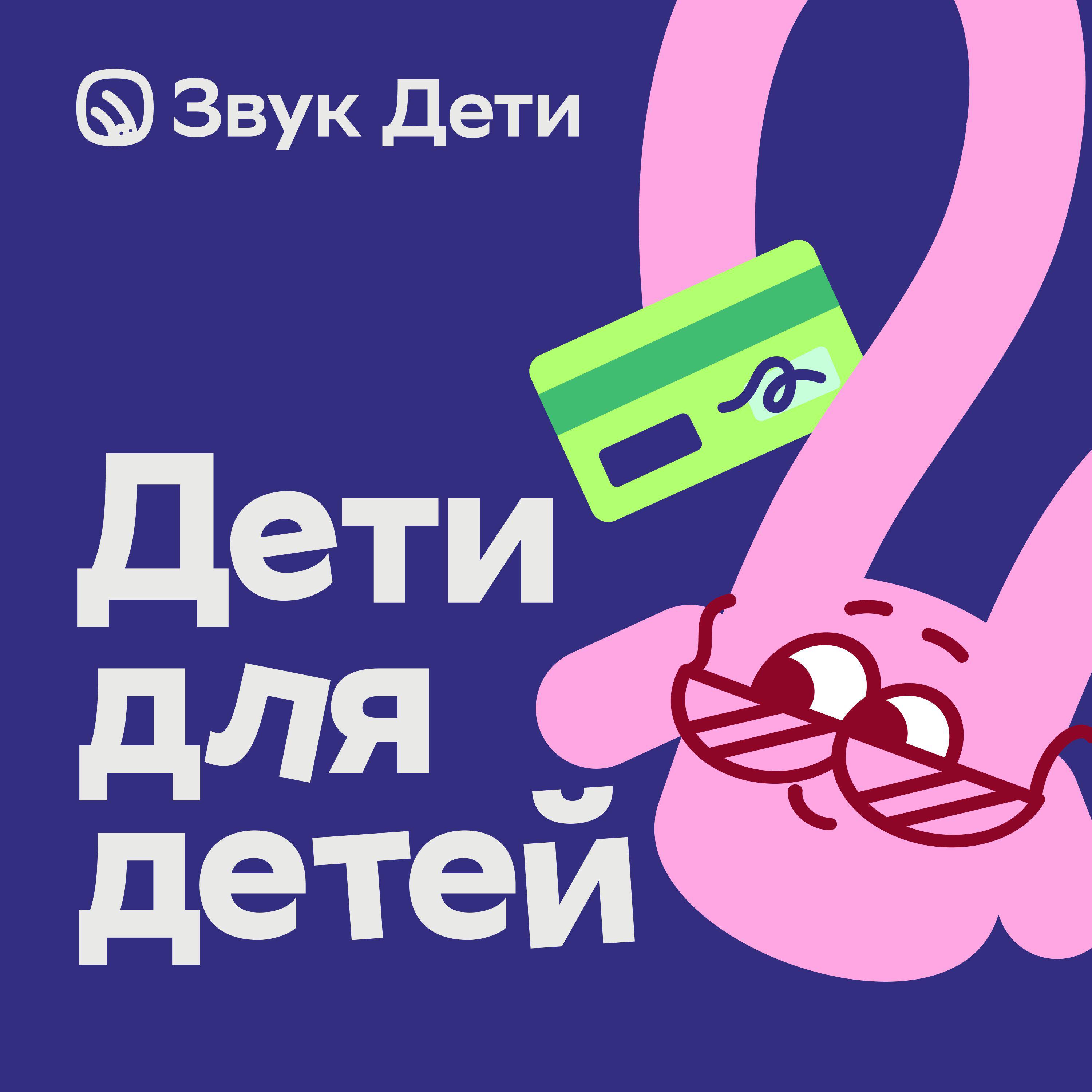 Дети для детей. Финансовая грамотность