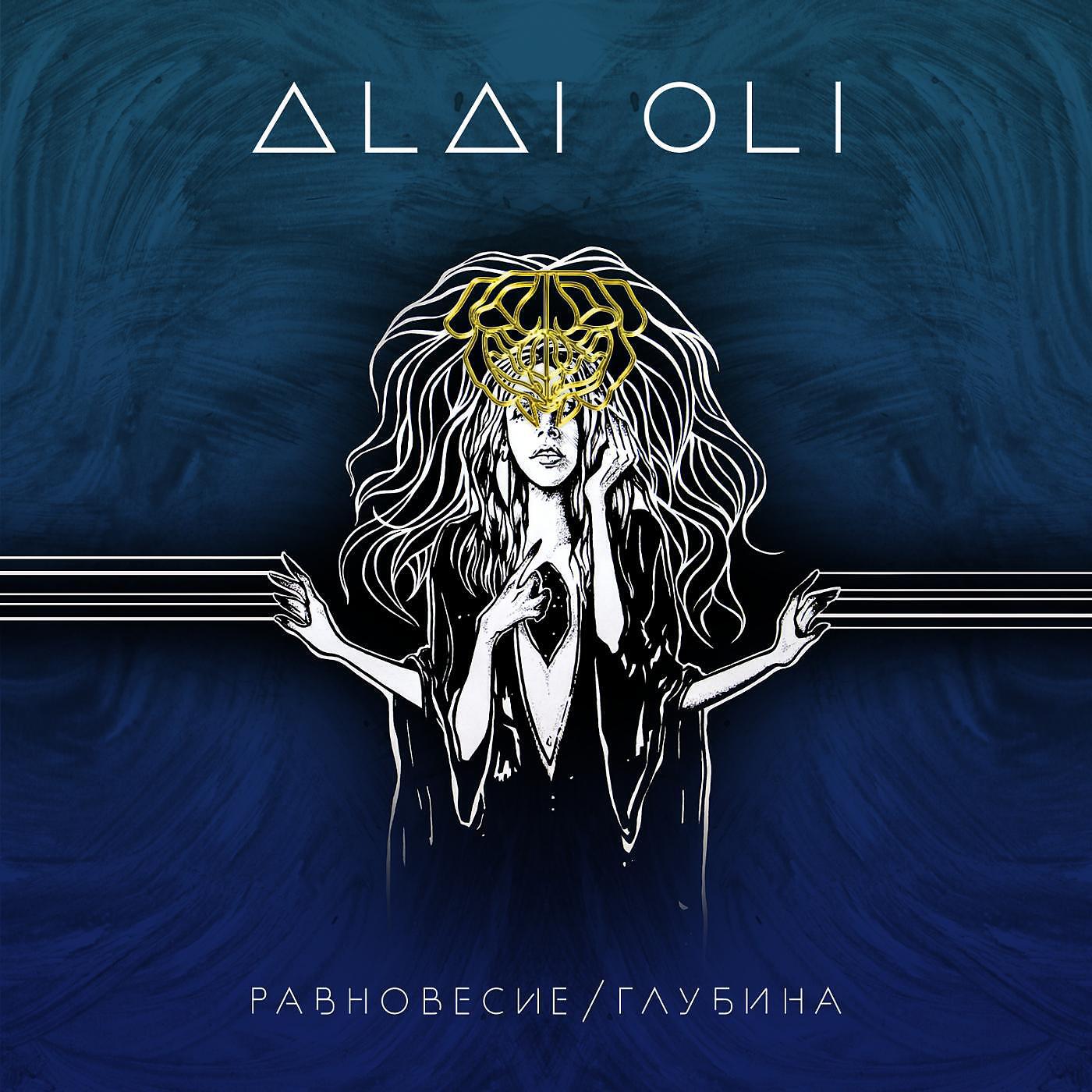 Alai Oli - Ладони