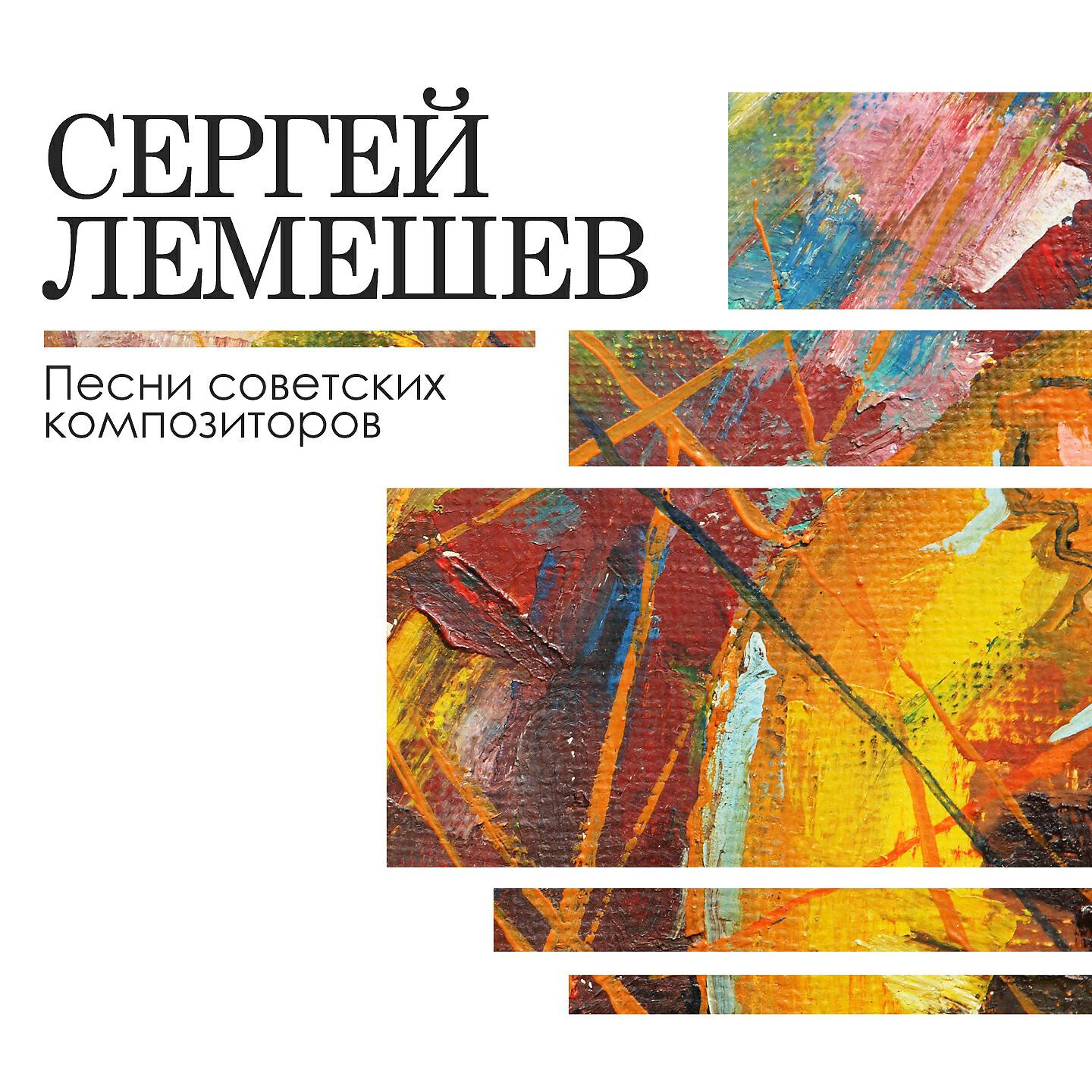 Сергей Лемешев - Вьётся вдаль тропа лесная