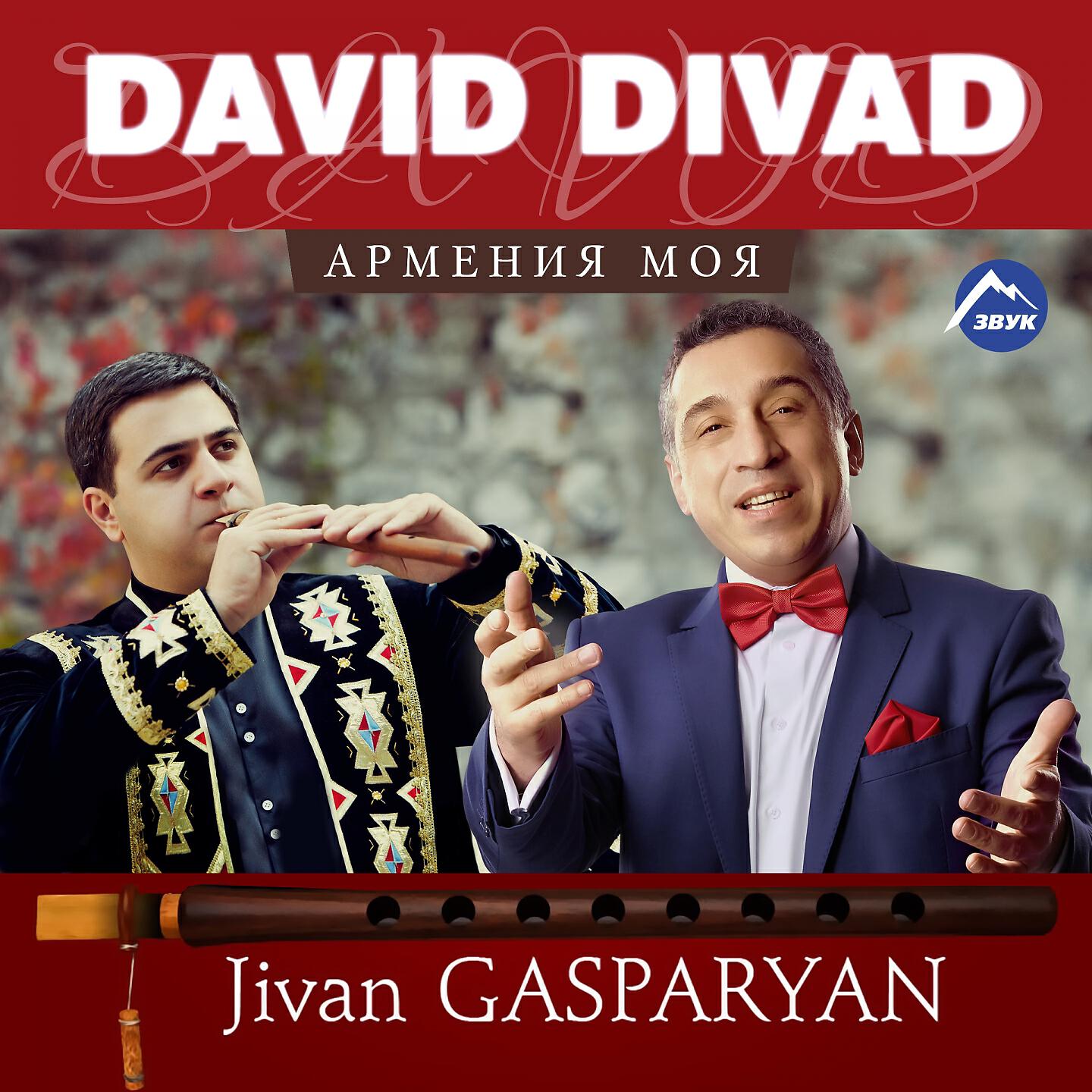 David Divad - Армения моя