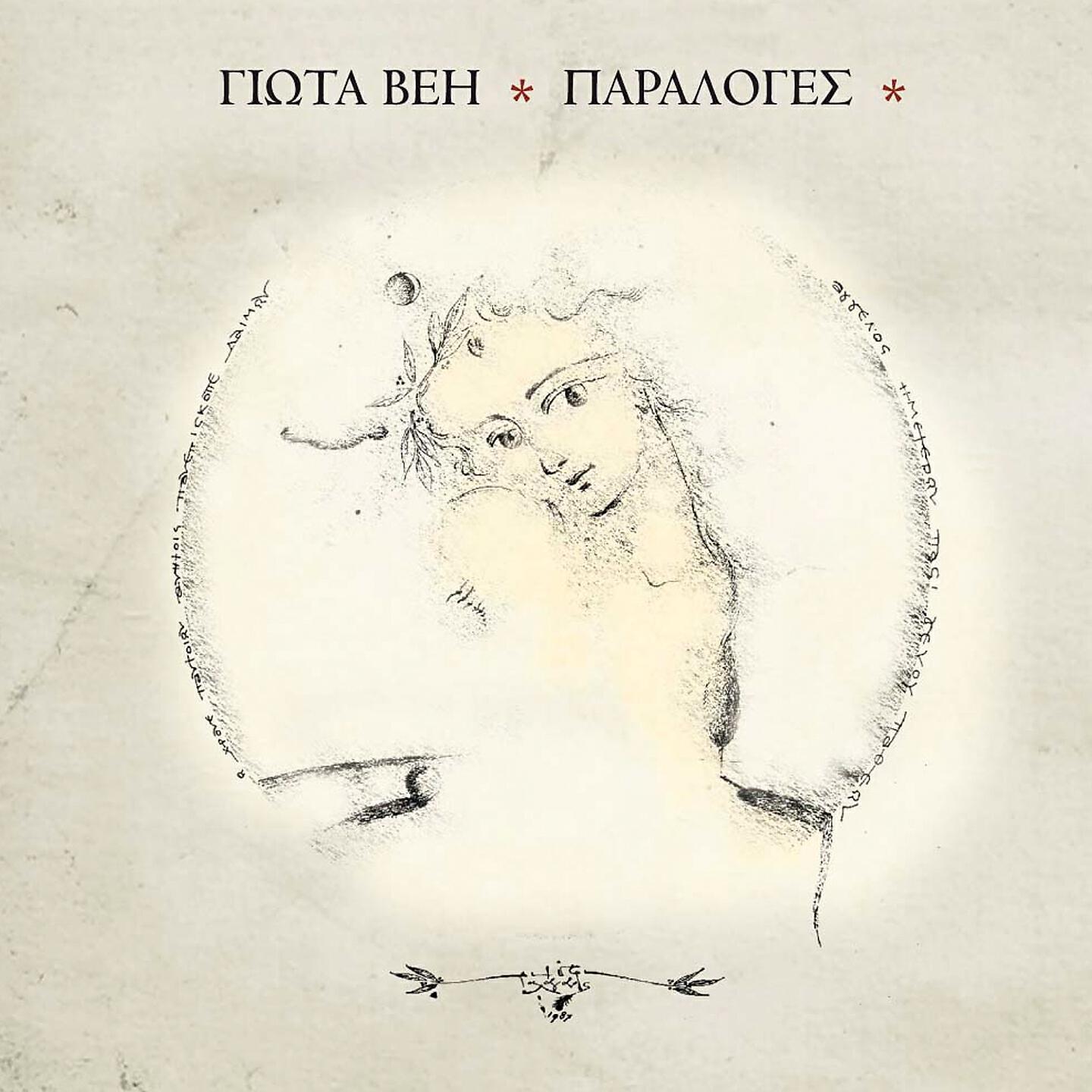 Giota Vei - Giannis Kai Drakos