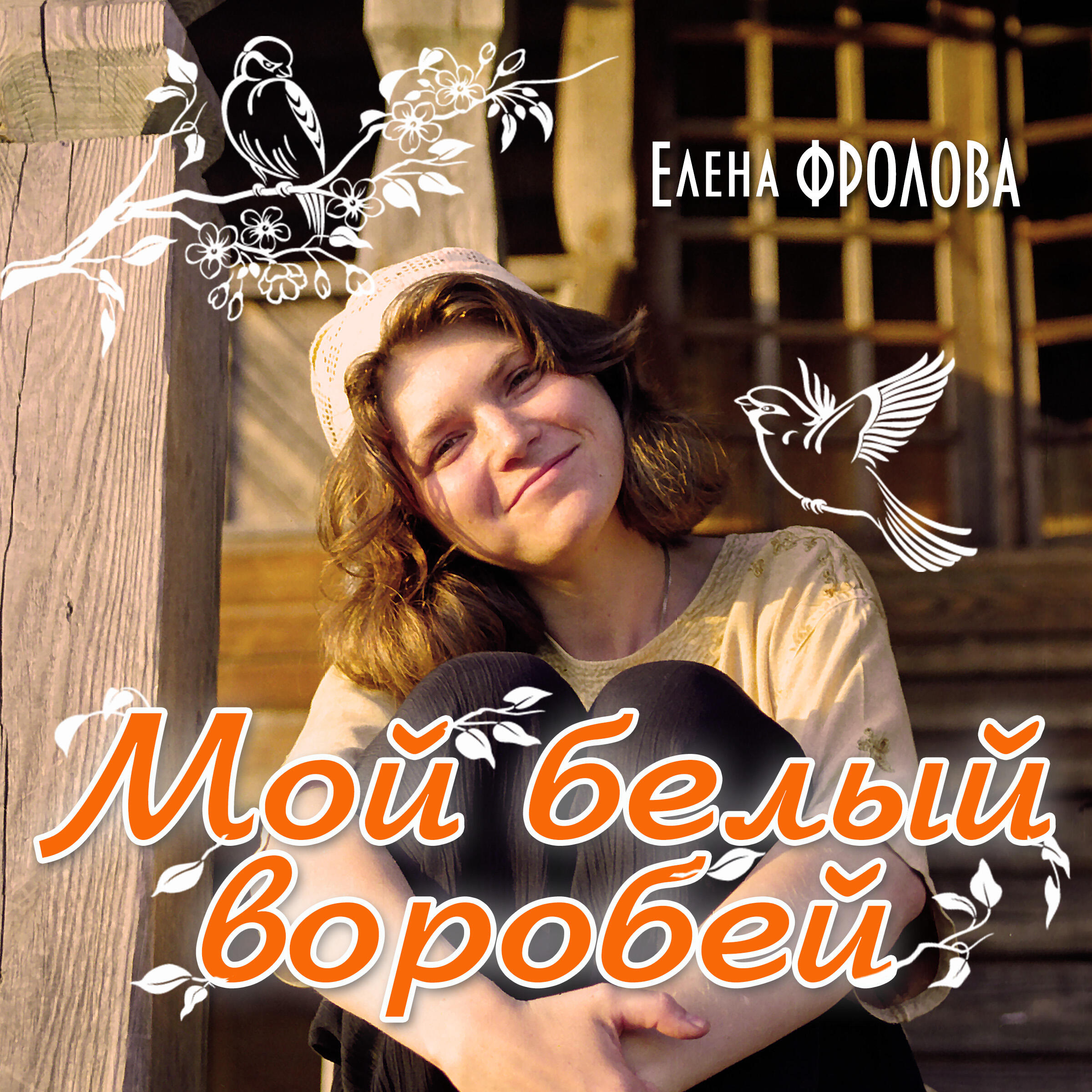 Елена Фролова - Марина - Иосиф - ты