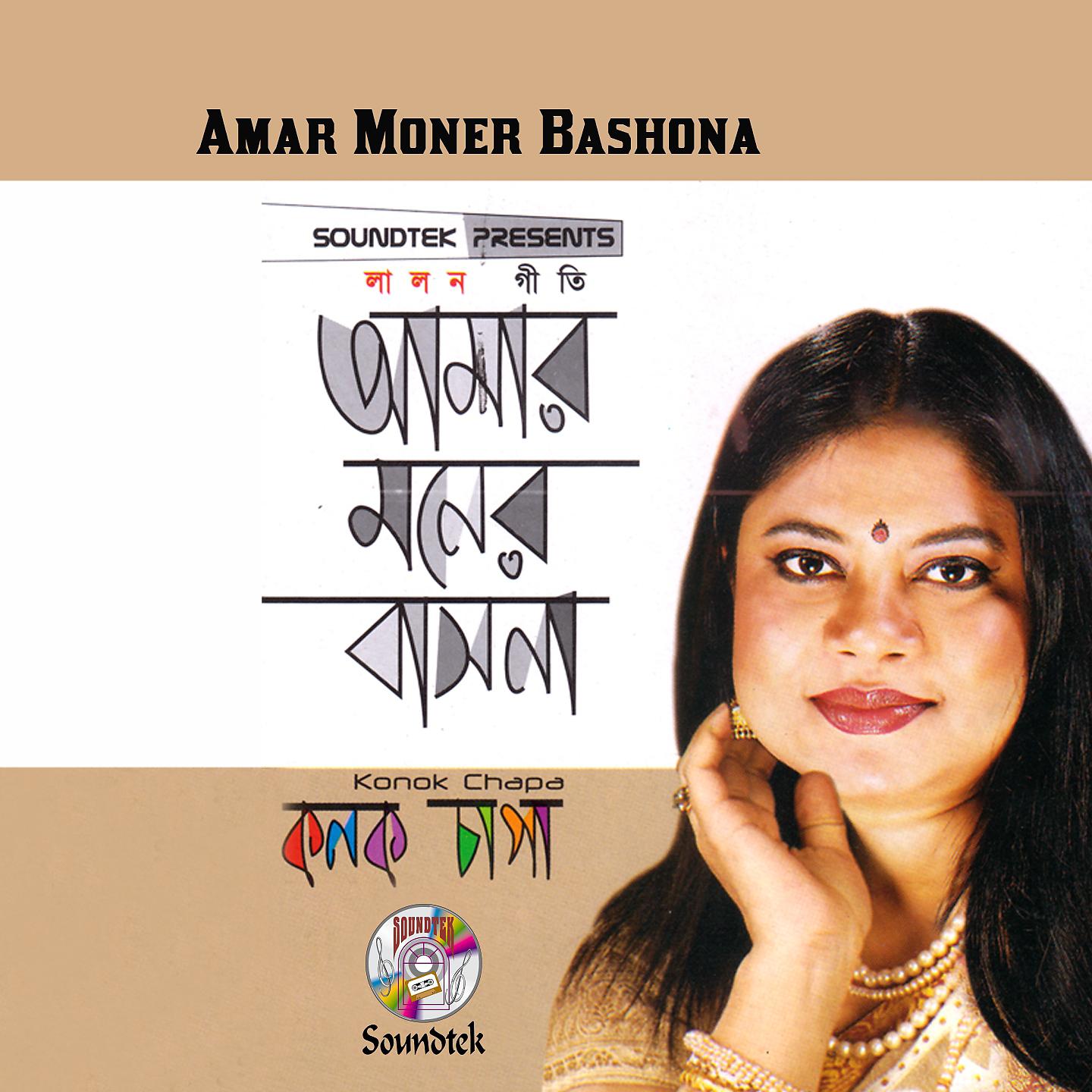 Постер альбома Amar Moner Bashona