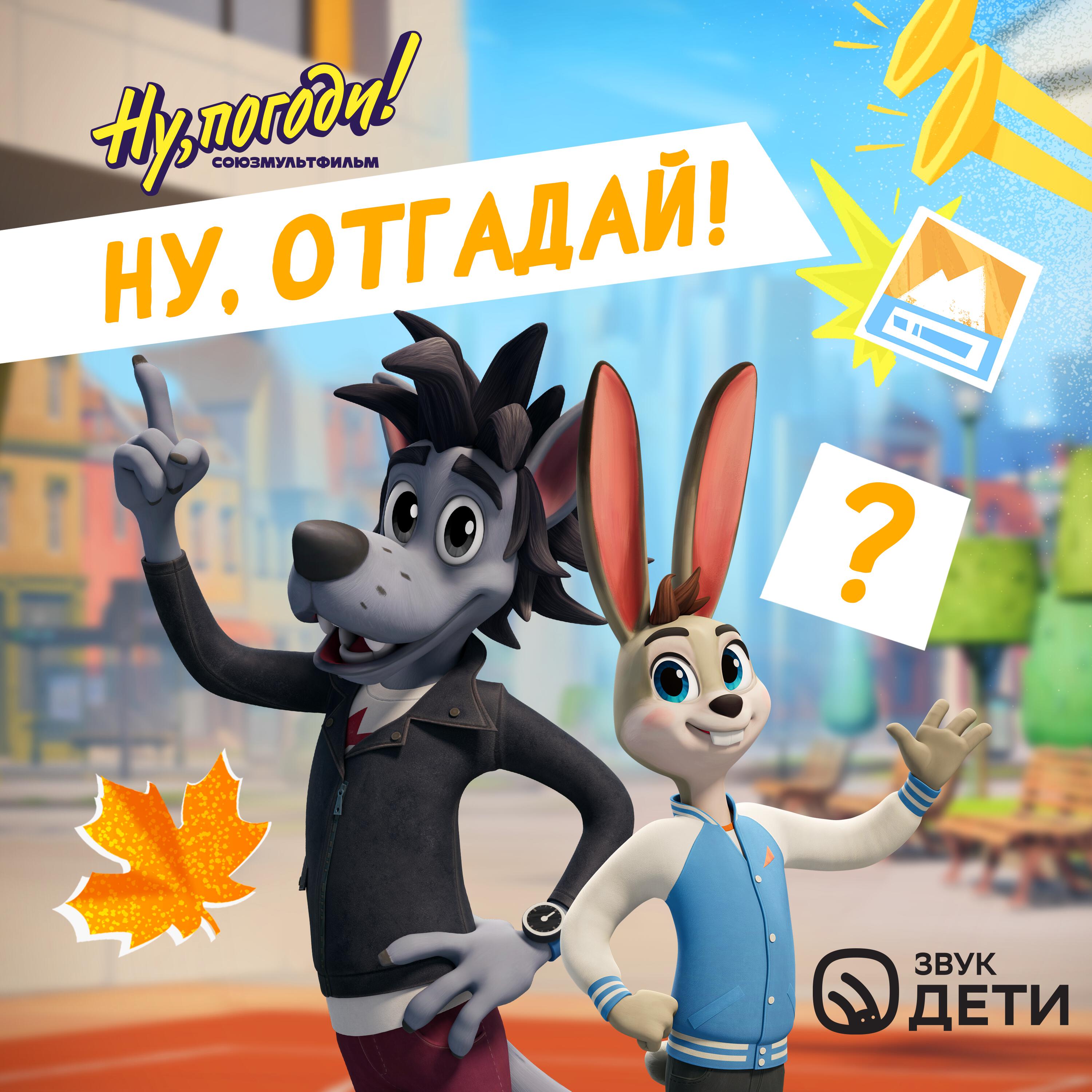 Ну, отгадай!