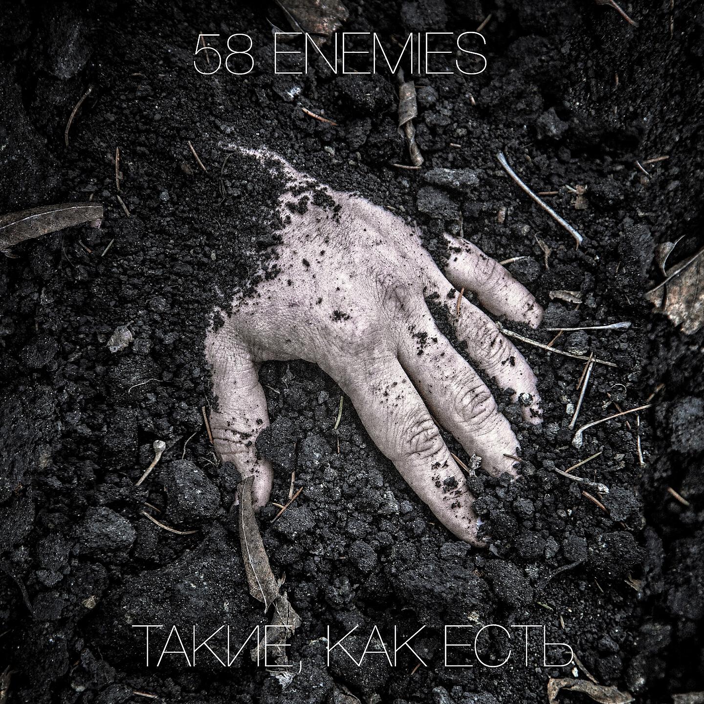 58 Enemies - Копия копий