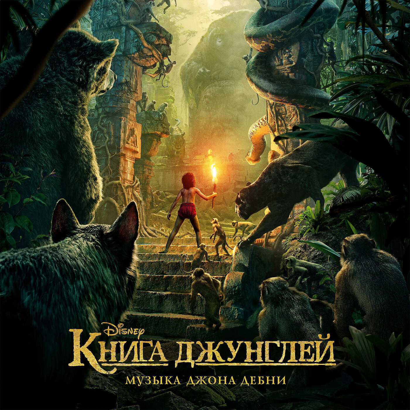 Джон Дебни - Kaa - Baloo to the Rescue