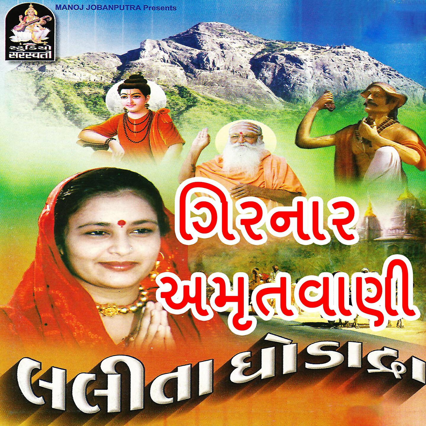Lalita Ghodadra - Girnar Amritvani