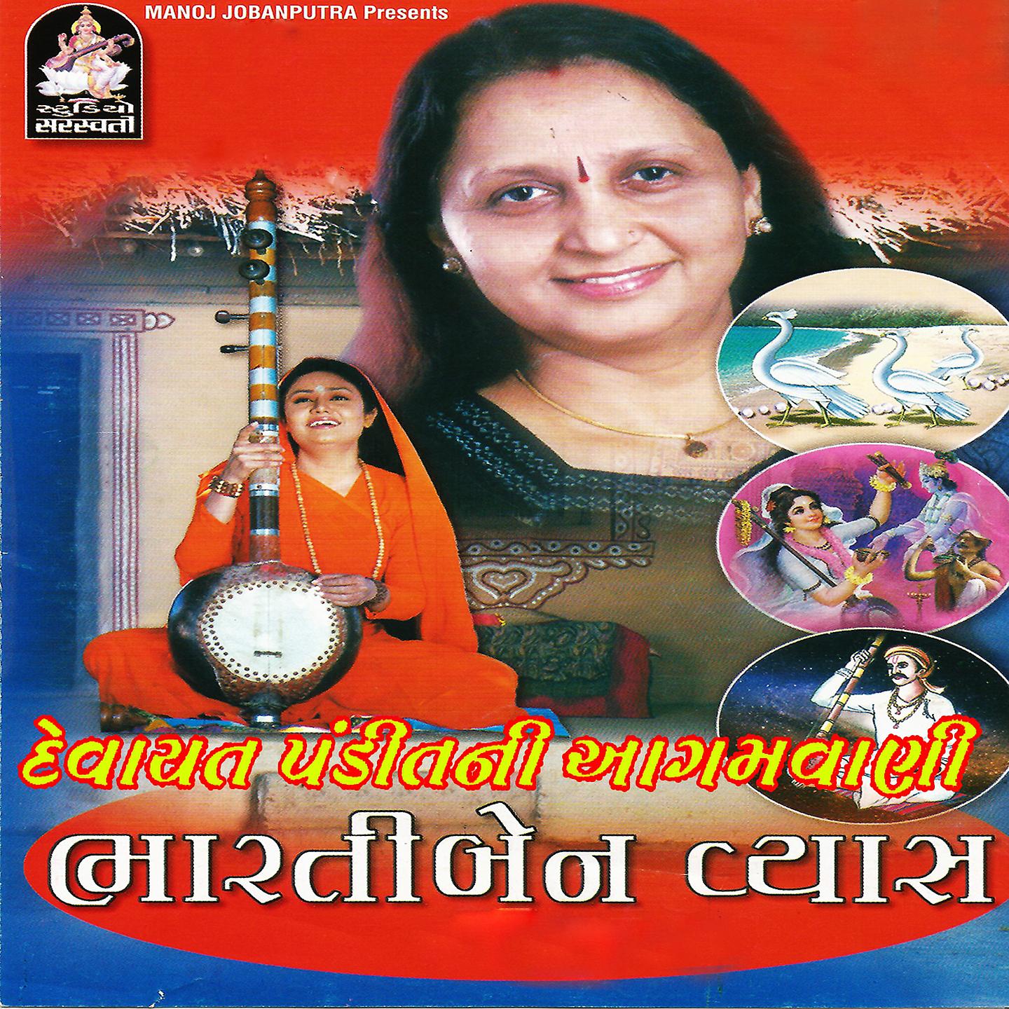 Постер альбома Devayat Panditni Aagamvani