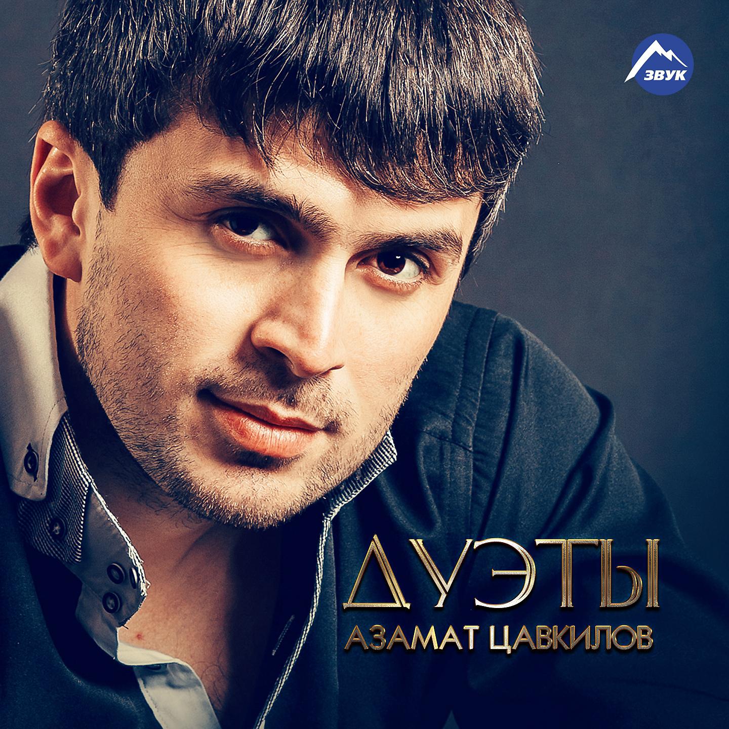 Азамат Цавкилов - Моя республика