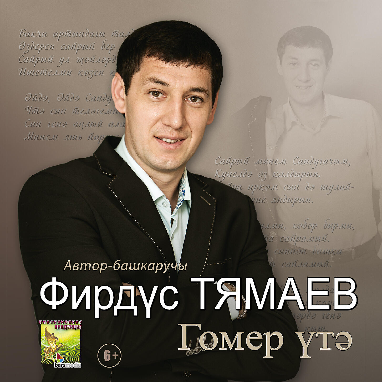 Фирдус Тямаев - Полюбил кунел сине