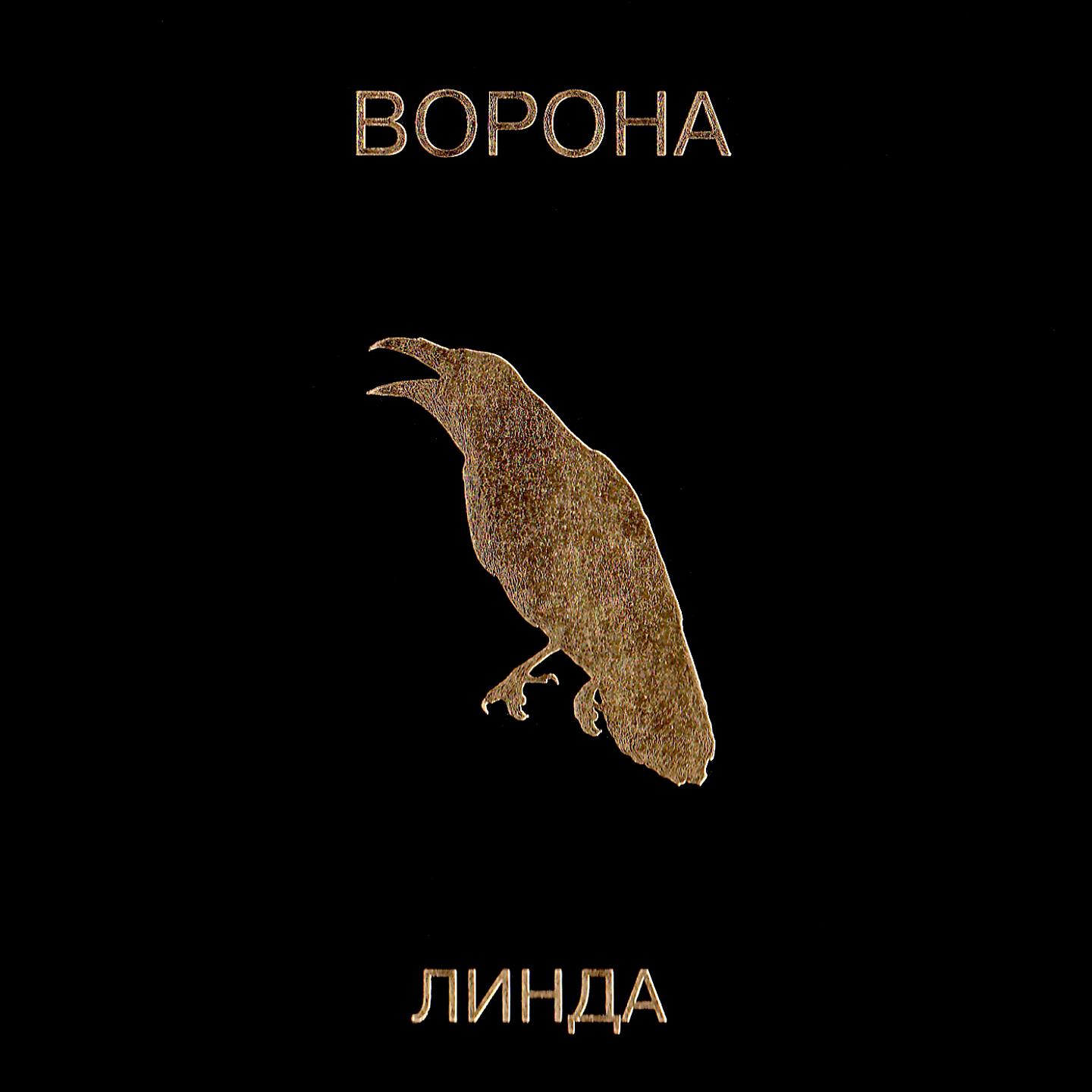 Линда - Дикие (Remastered)