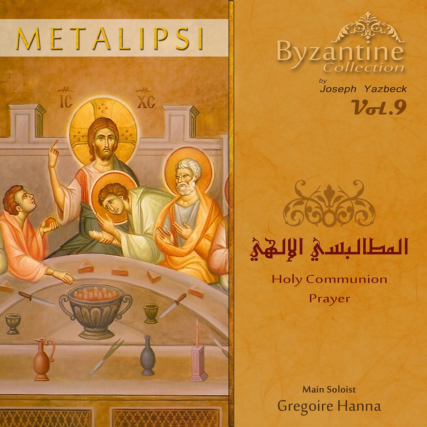 Постер альбома Metalipsi, Holy Communion Prayer (Byzantine Collection, Vol. 9)