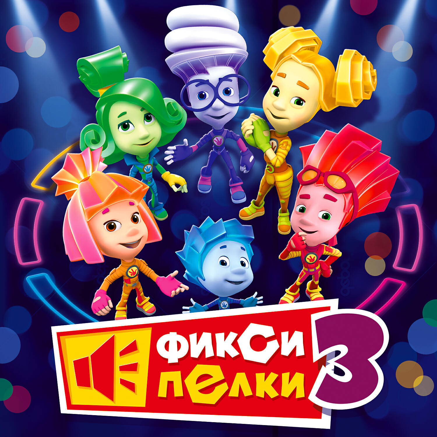 Песни фиксиков слушать. Мультики Фиксипелки Фиксики. Фиксипелки про Фиксиков. Фиксики картинки. Фиксики фон.
