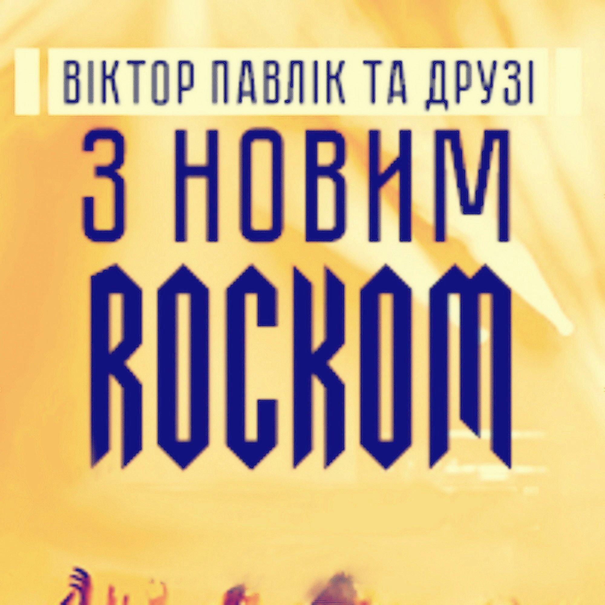 Віктор Павлік - Хвилі - Rock-H & Віктор Павлік