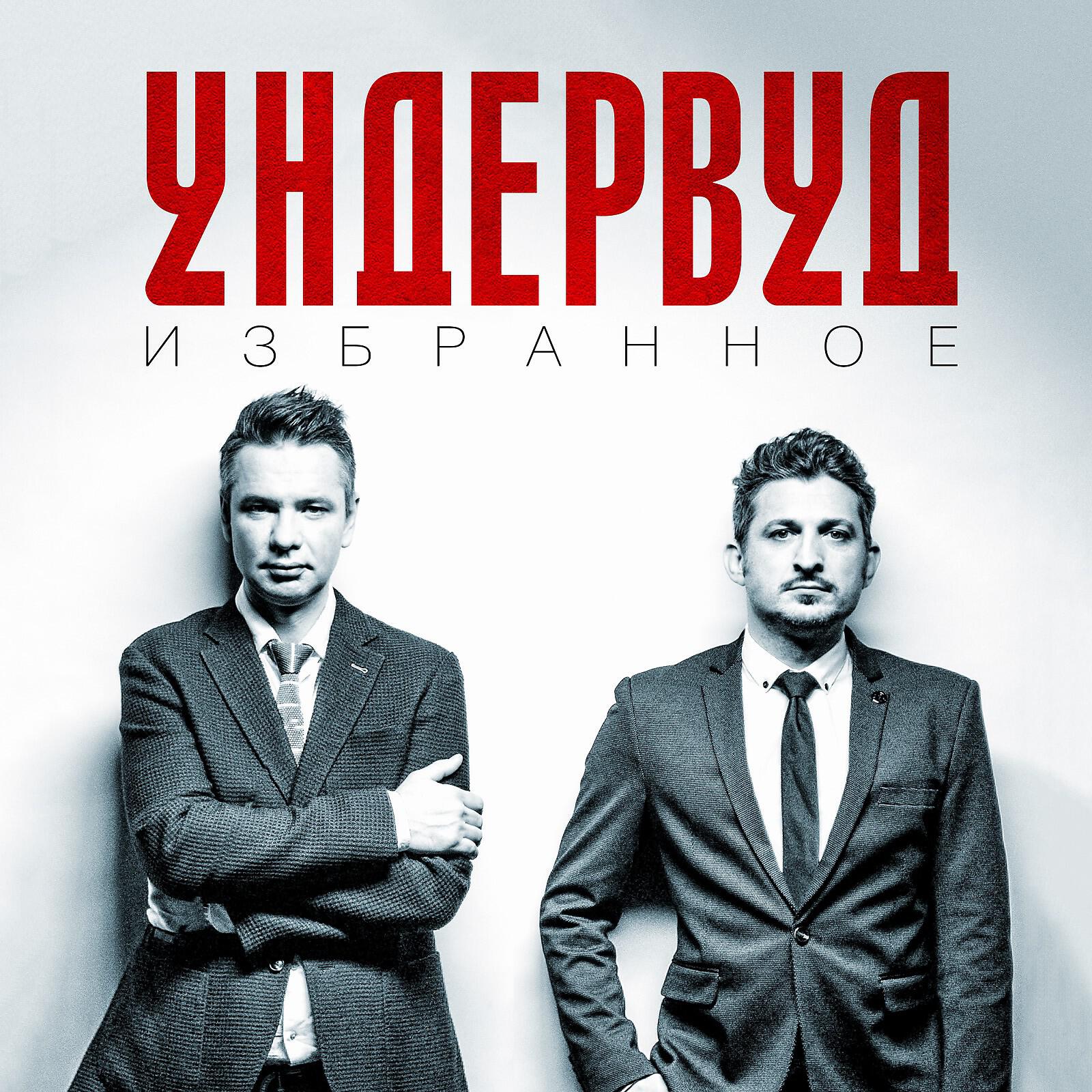 Ундервуд - Следи за её левой рукой