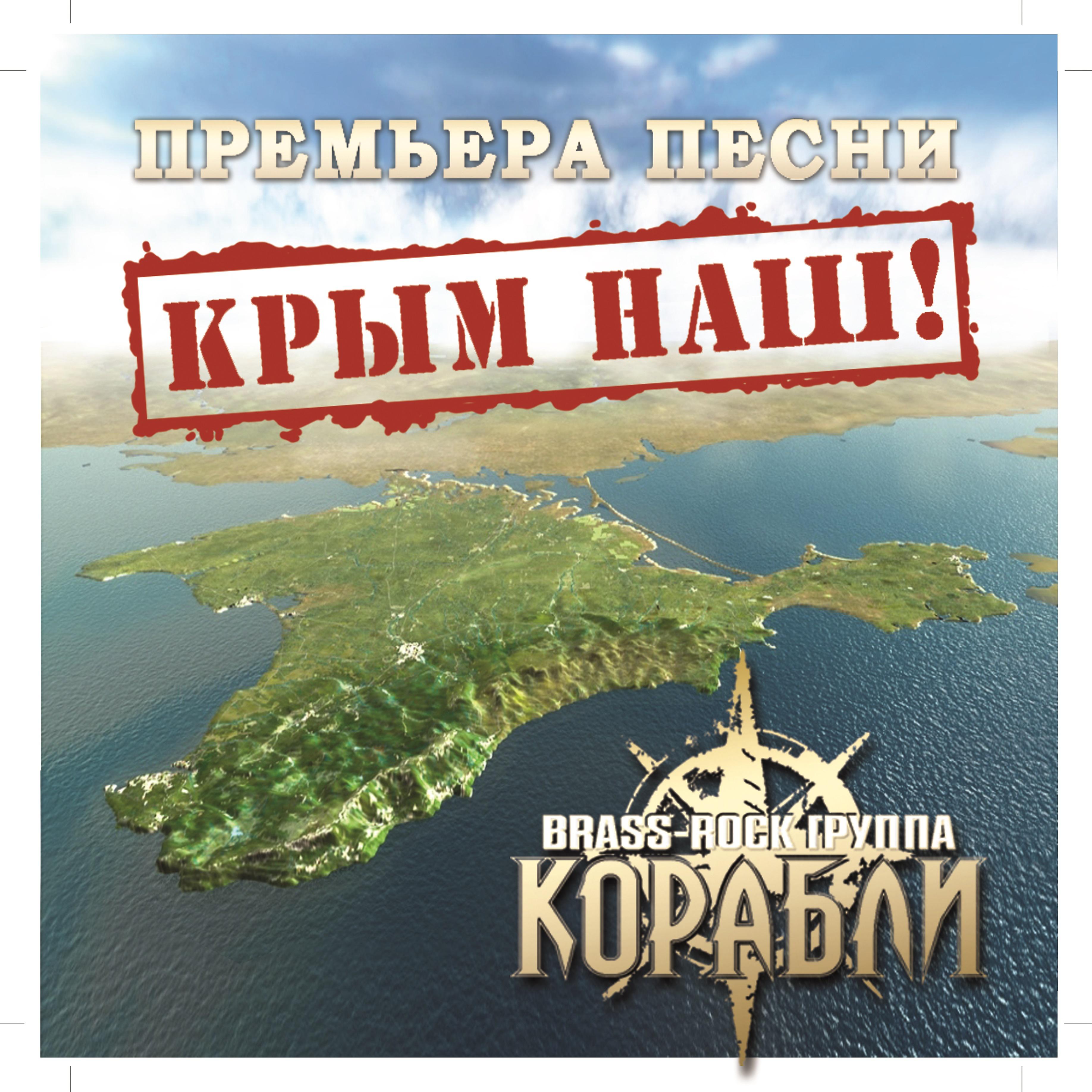 Постер альбома Крым наш