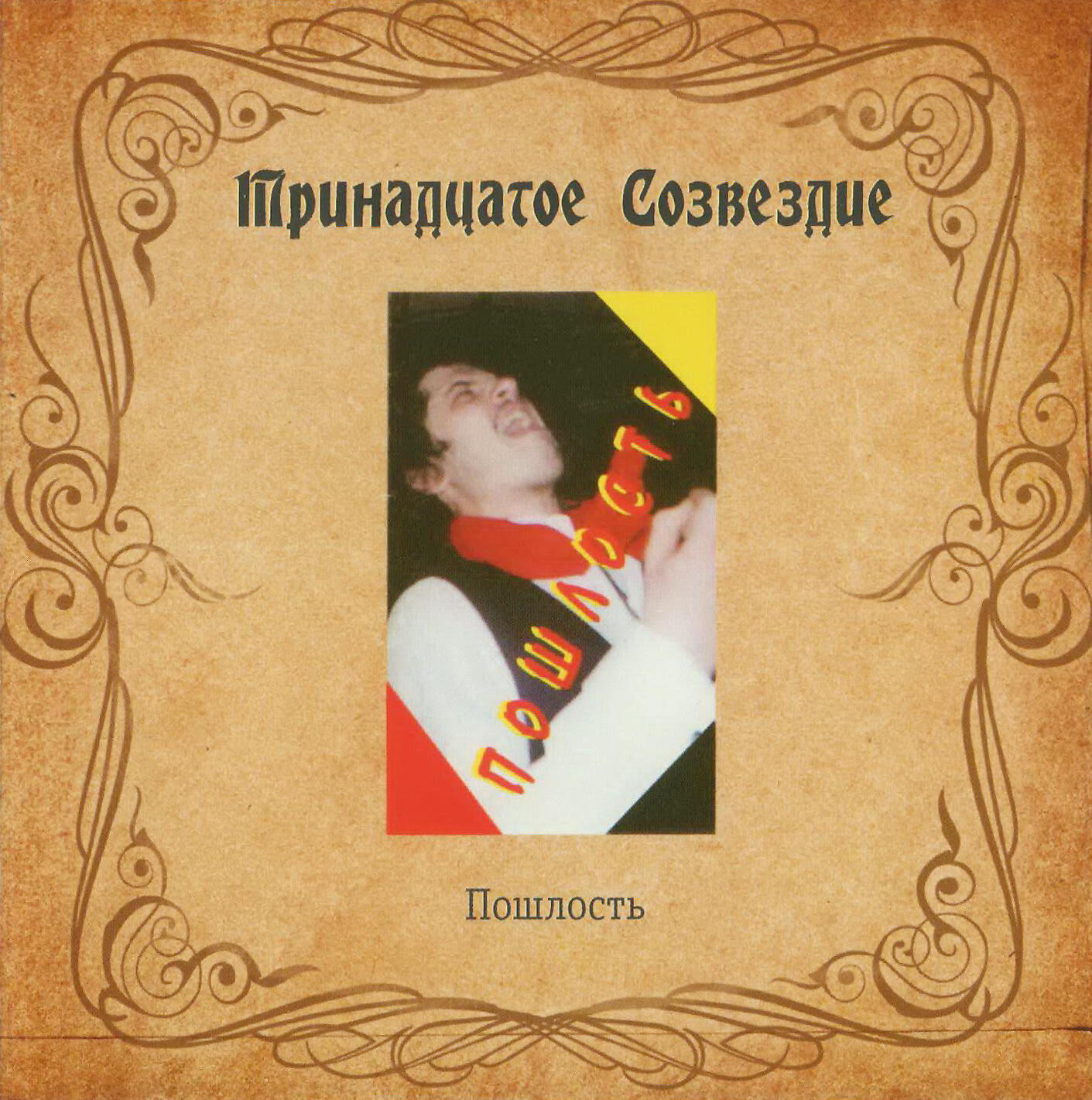 Тринадцатое Созвездие - Я её трахнул