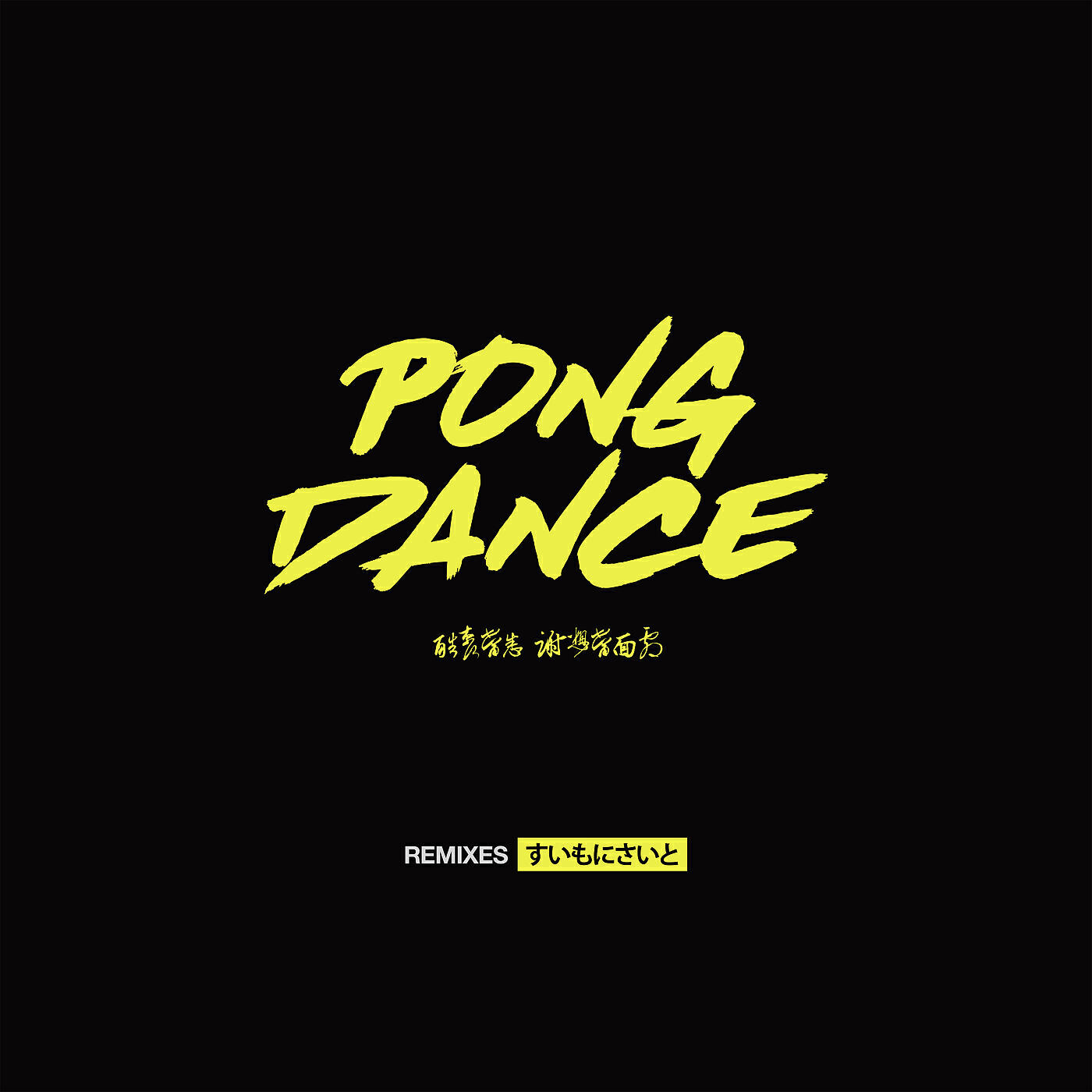 Vigiland - Pong Dance (Weekenders Remix)