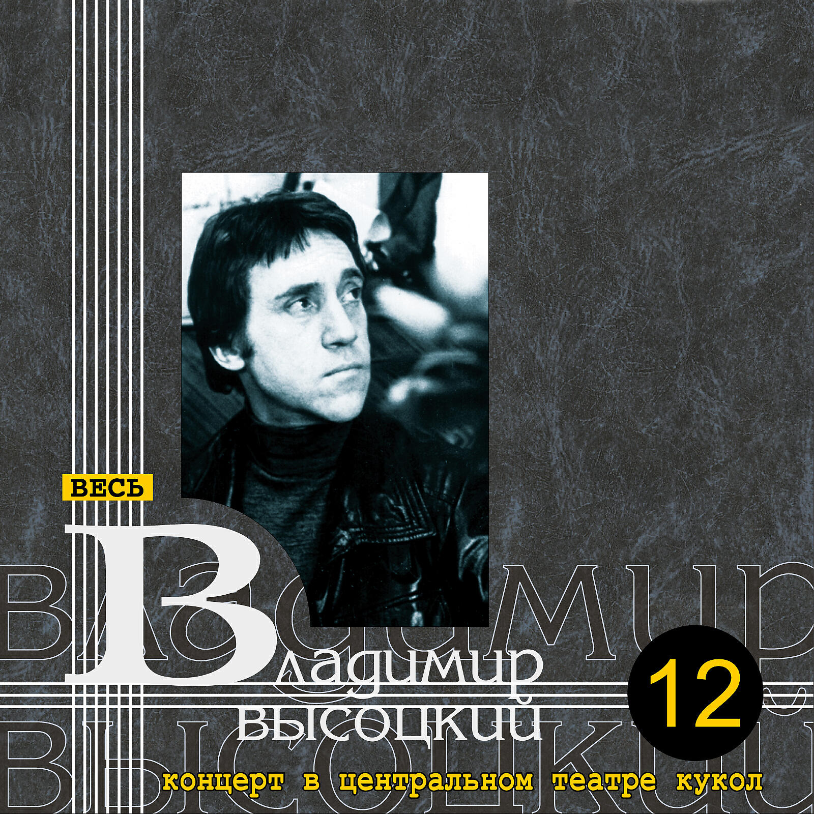 Песни высоцкого слушать. Высоцкий в Центральном театре кукол концерт. Концерт в Центральном театре кукол декабрь 1973 года Владимир Высоцкий. Честь шахматной короны. Игра Владимир Высоцкий. Владимир Высоцкий концерт в Центральном театре кукол том 12.