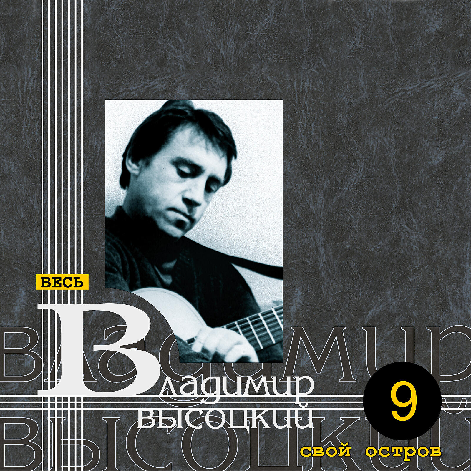 Слушать высоцкого здесь. Владимир Высоцкий свой остров. Высоцкий гимн морю. Высоцкий 49 дней. Высоцкий Владимир\09 - свой остров.