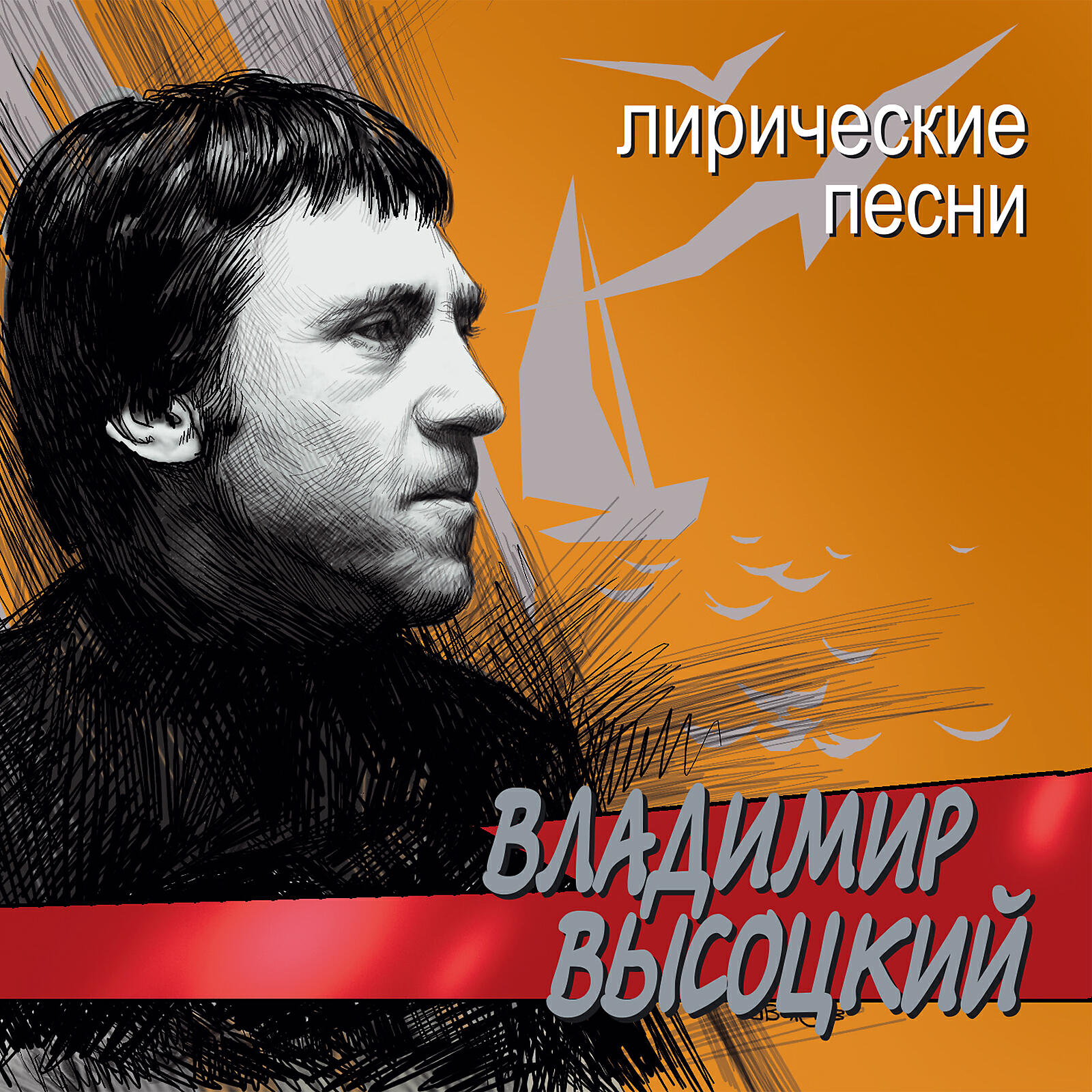 В.С. Высоцкий - Долго же шёл ты в конверте, листок
