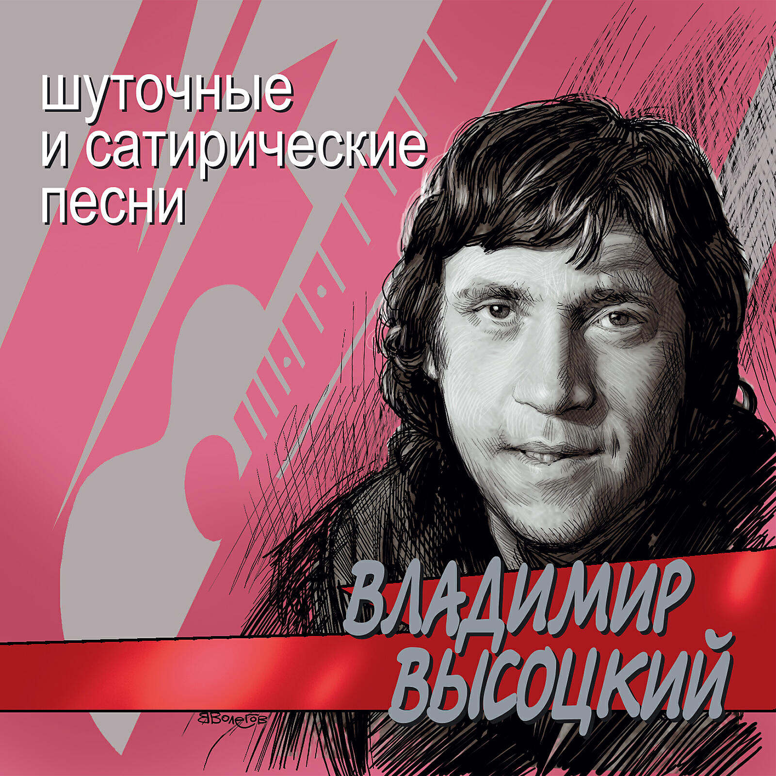 Слушать высоцкого лучшие песни подряд. Владимир Высоцкий. Владимир Высоцкий покойницкая. Высоцкий шуточные и сатирические. Владимир Высоцкий шуточные.