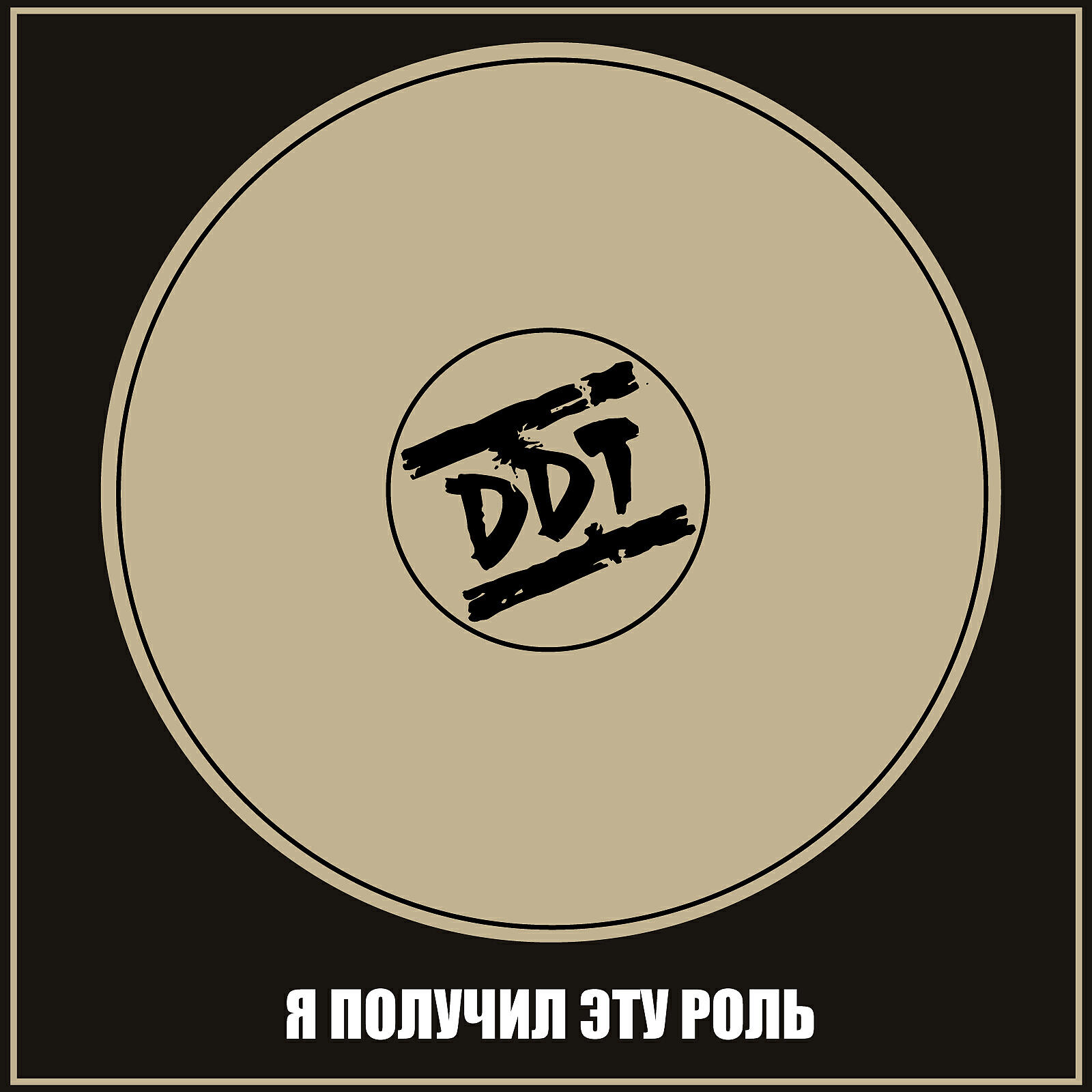 Ддт альбомы. ДДТ 1988. ДДТ - Я получил эту роль. ДДТ 1988 Я получил эту роль. ДДТ Я получил эту роль обложка альбома.