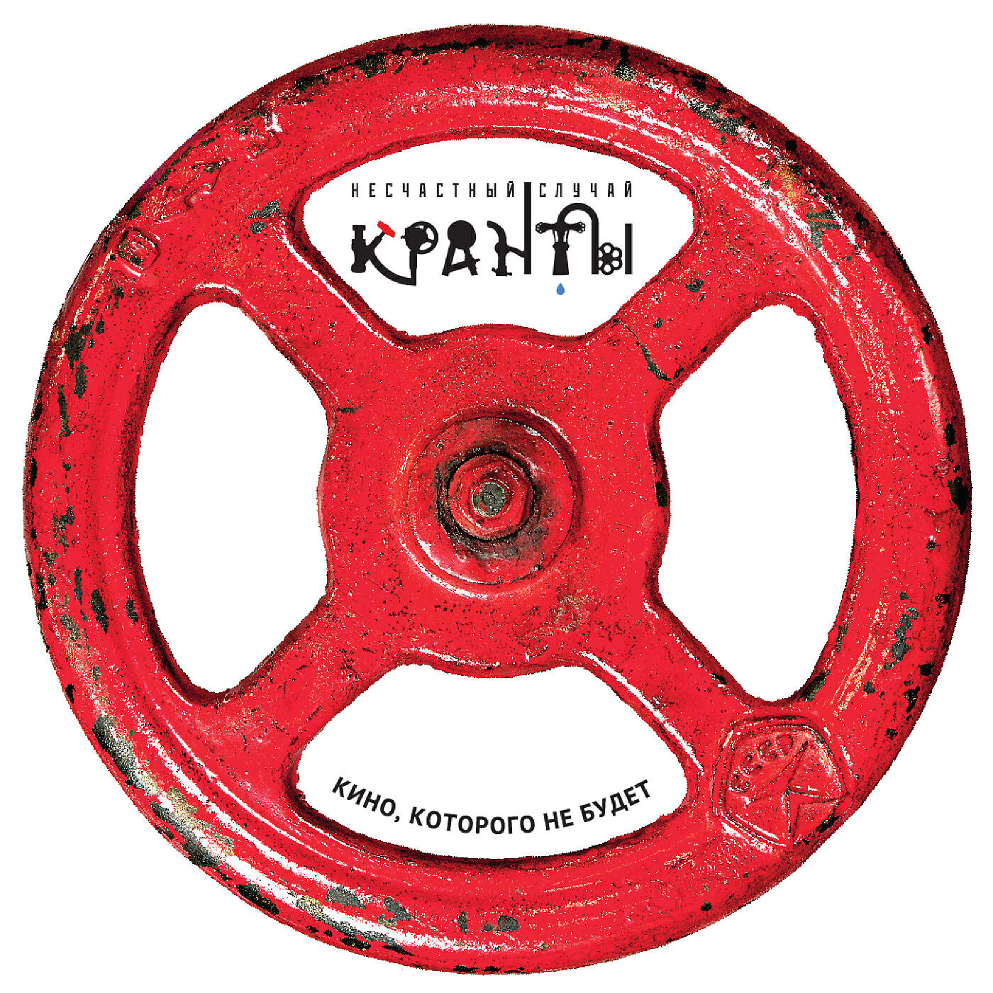 Несчастный случай - Блистающий мир