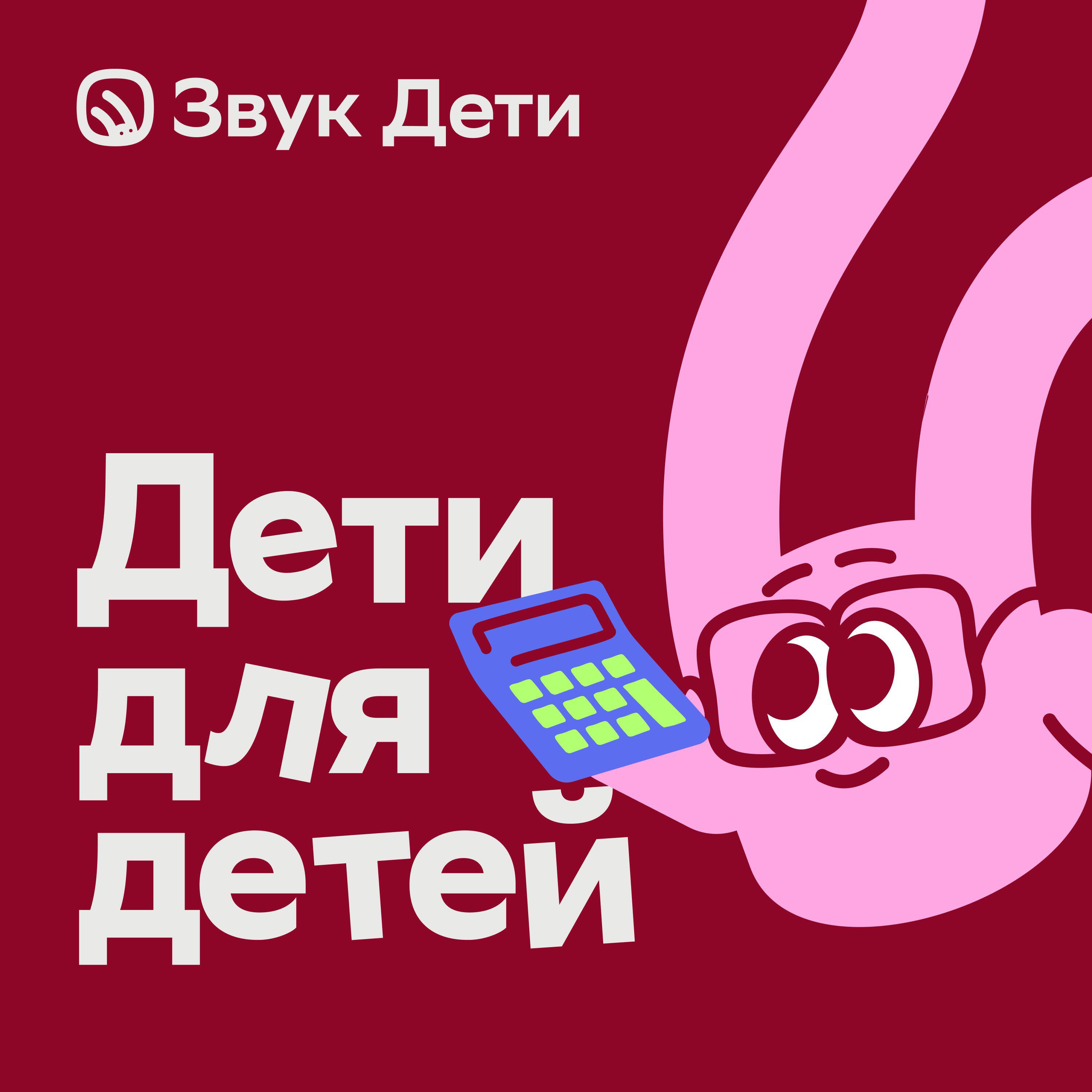Дети для детей. Математика
