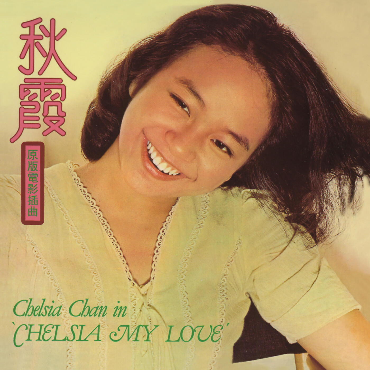 Chelsia Chan - Tommy Tom Tom (From ”Chelsia My Love”)