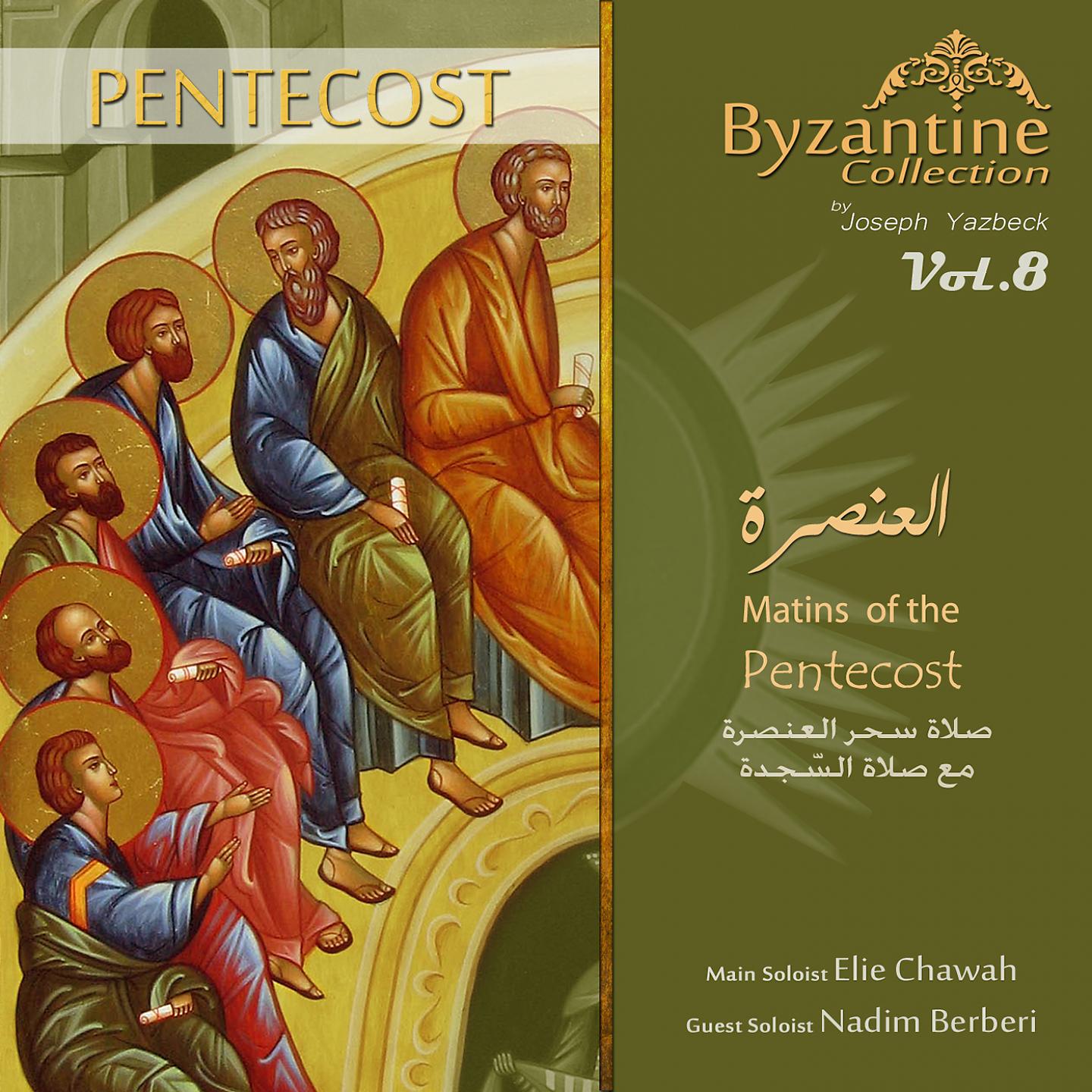 Постер альбома Matins of the Pentecost (Byzantine Collection, Vol. 8)