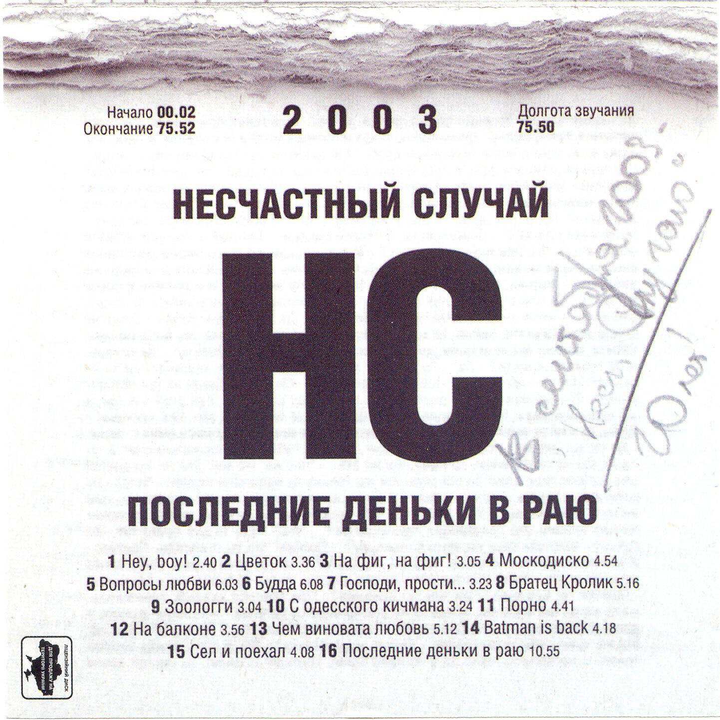 Несчастный случай - На фиг, на фиг!