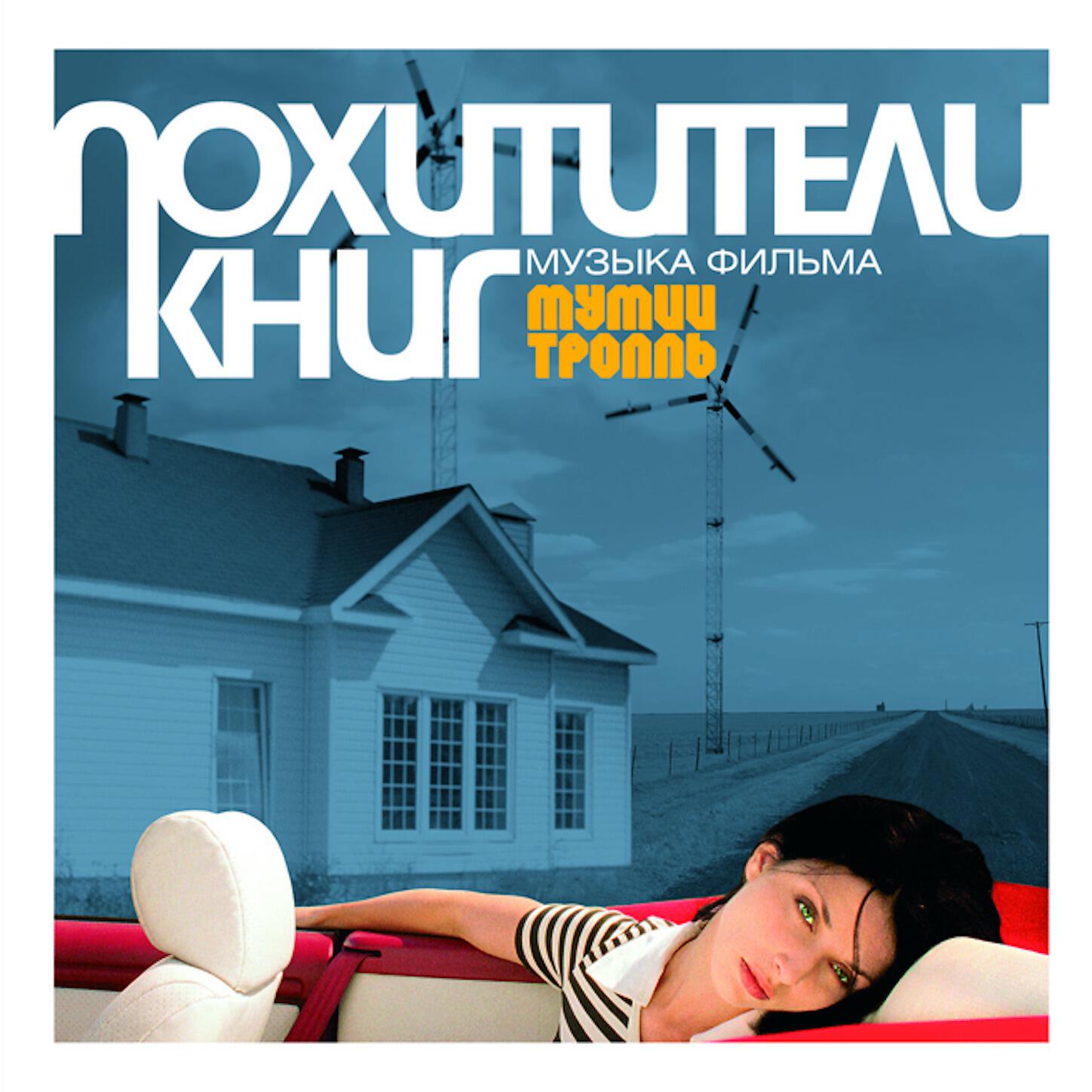 Мумий Тролль - Такие Девчонки