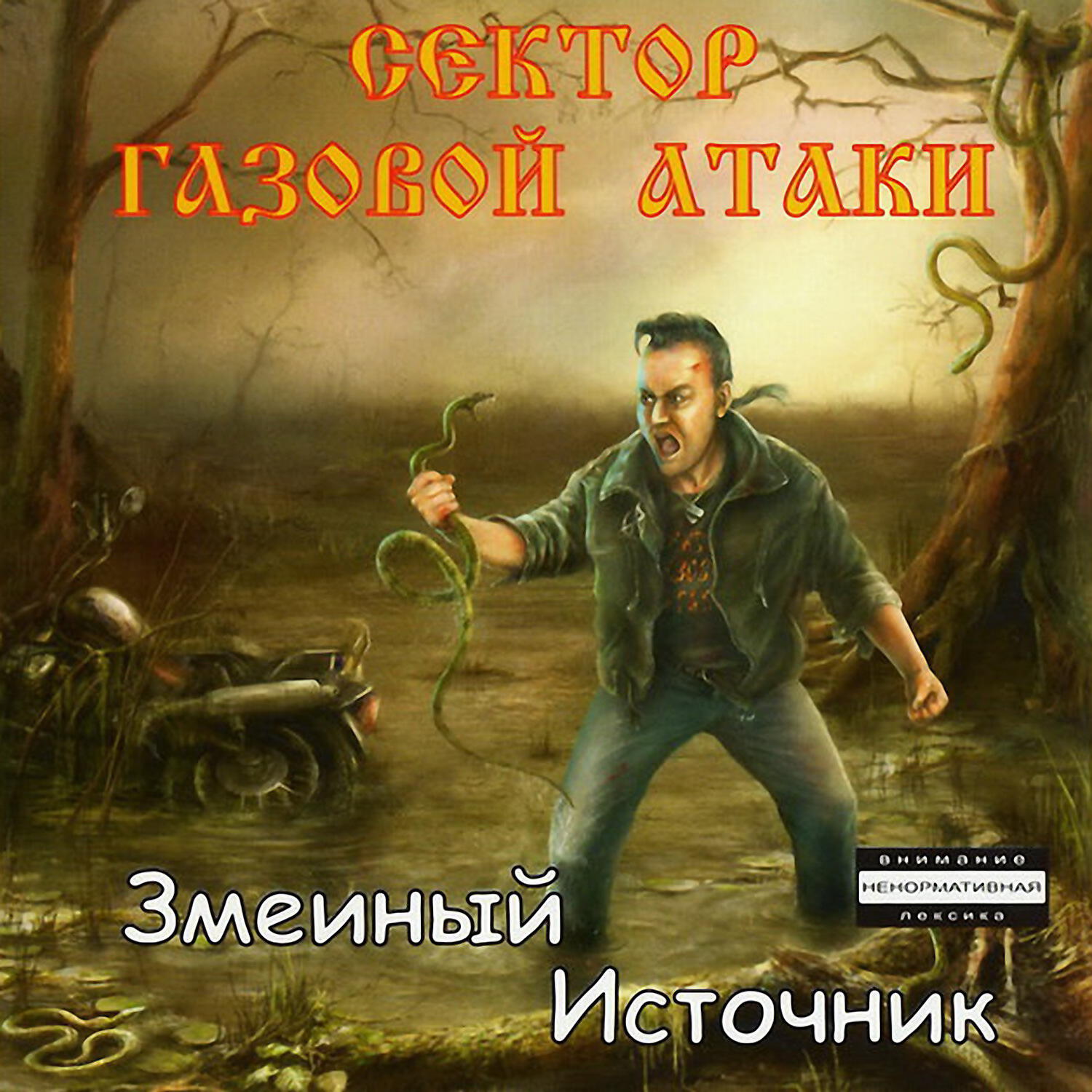 Сектор Газовой Атаки - Рингтон 