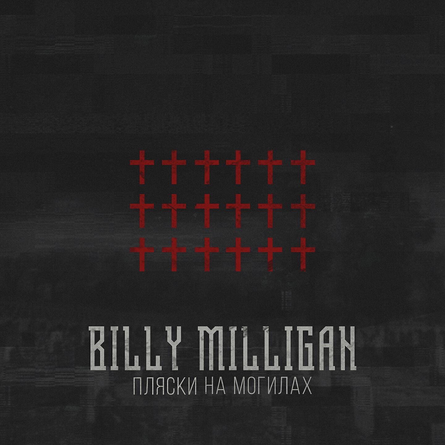 Billy Milligan - Jason Voorhees