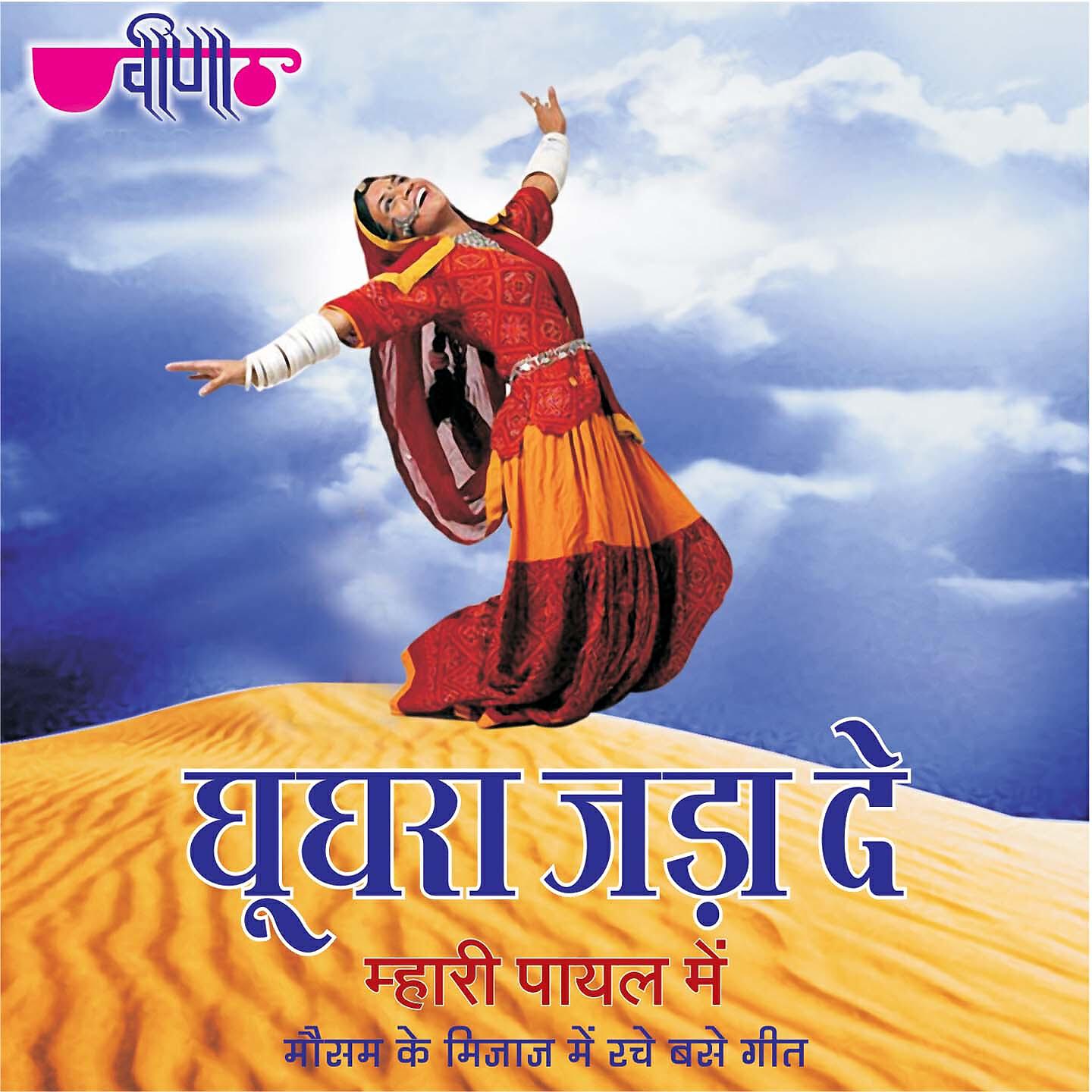 Mamta Pahwa - Manne Jano Ha Balamji Ke Gaon